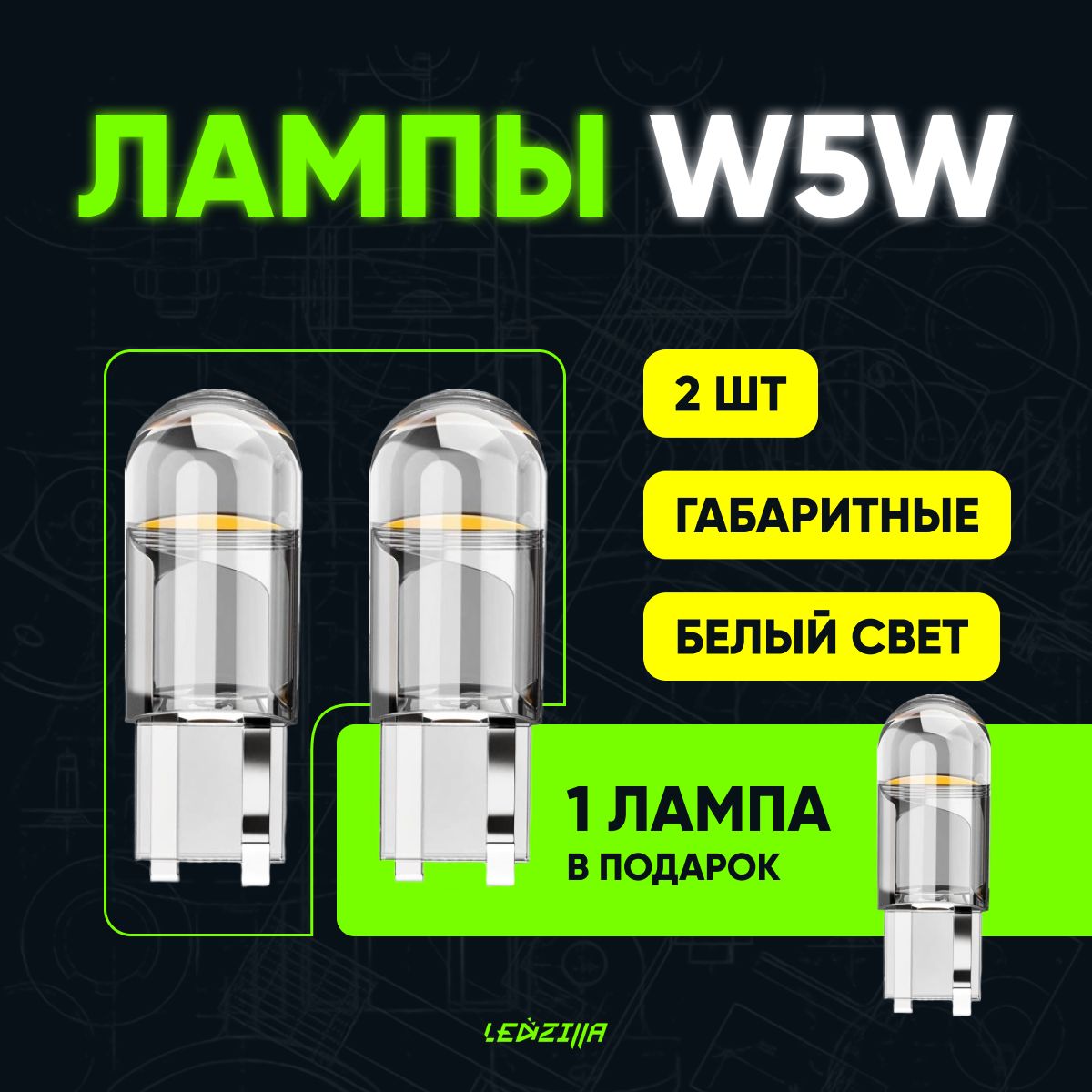 ЛампыW5WT10габаритныесветодиодные