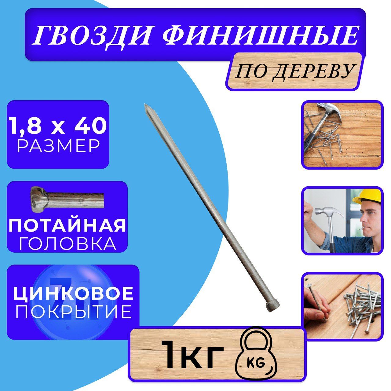 Гвоздь финишный оцинкованный 1.8х40