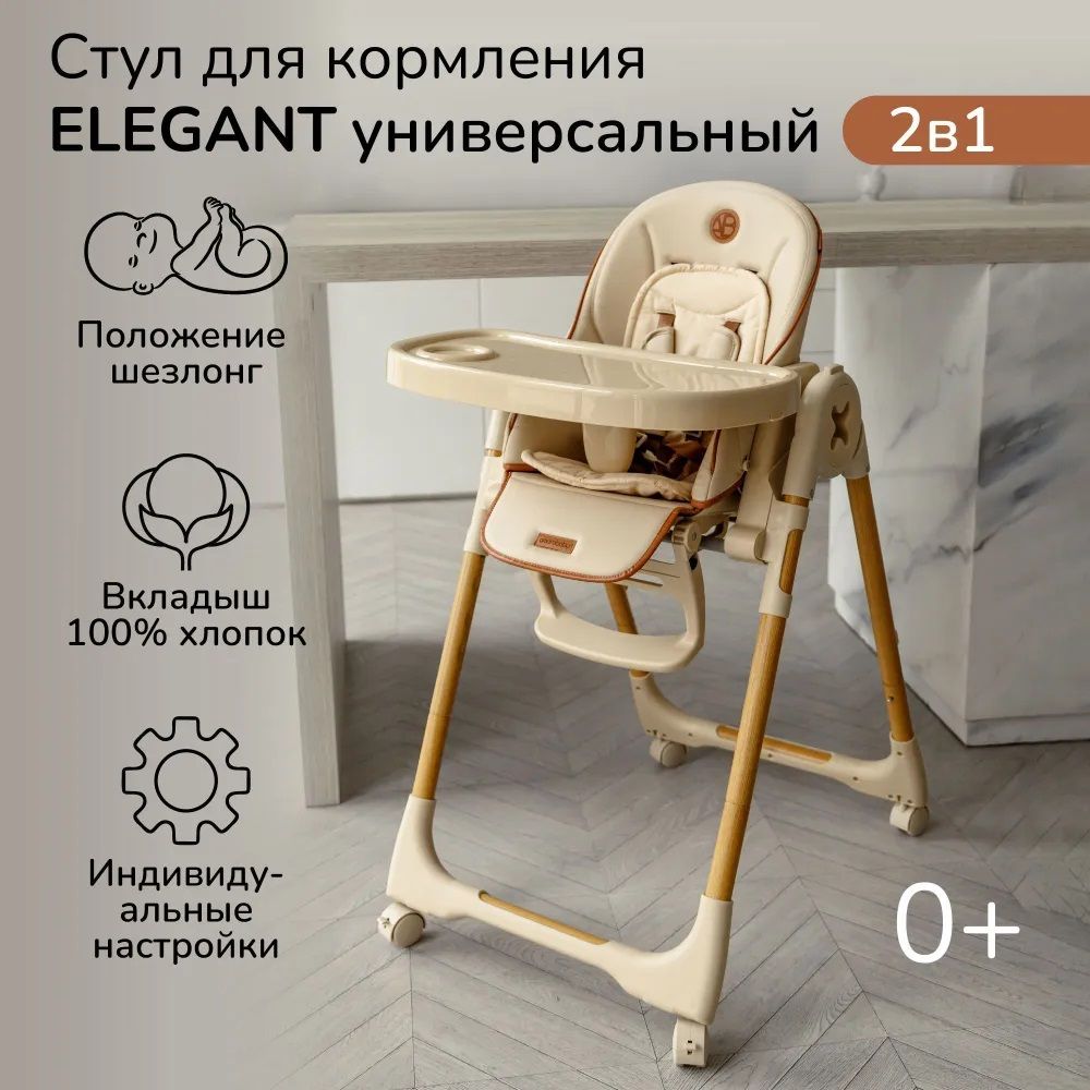Стульчик шезлонг Amarobaby Elegant бежевый детский стул с столиком для кормления малыша 2 в 1 трансформер с рождения купить на OZON по низкой цене (1422670326)