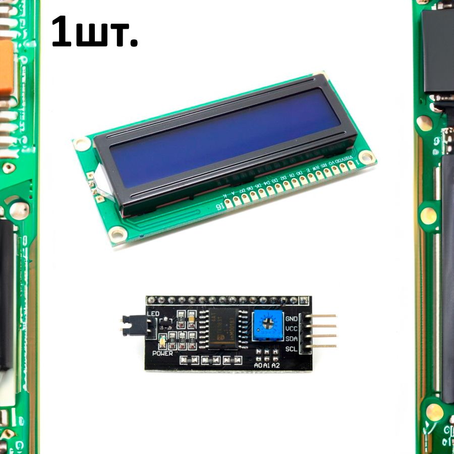 КомплектдисплейLCD1602синяяподсветка+преобразовательинтерфейсаLCDвI2C(IIC)нераспаянный