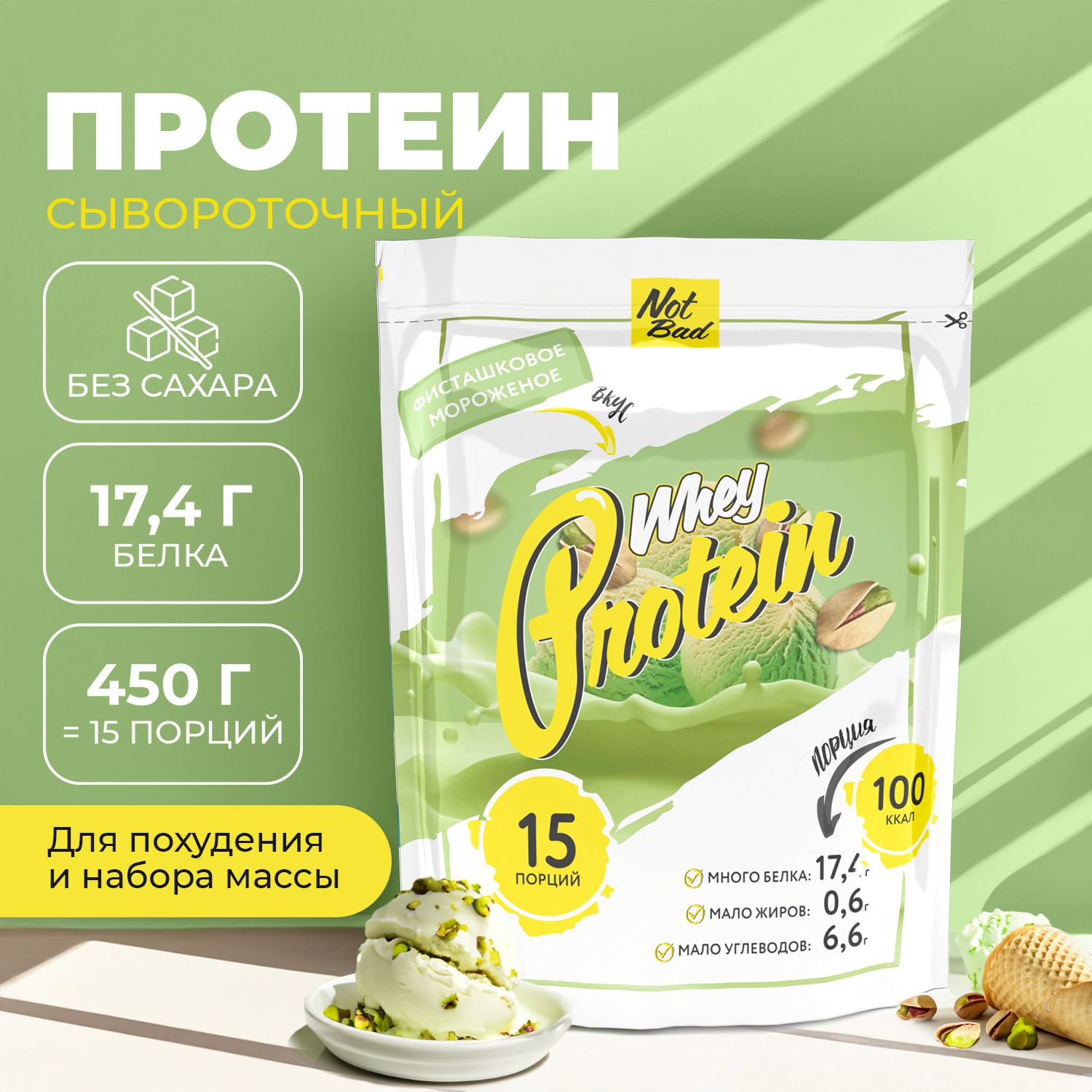 Протеин сывороточный NotBad / Белковый коктейль без сахара для похудения  Whey Protein, 450 гр, Фисташковое мороженое - купить с доставкой по  выгодным ценам в интернет-магазине OZON (149568183)