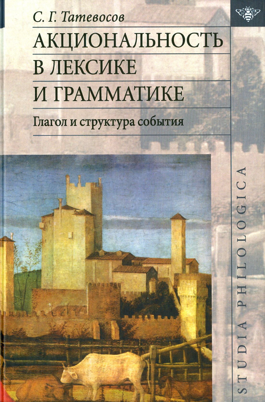 Акциональность в лексике и грамматике. Глагол структура события | Татевосов Сергей Георгиевич