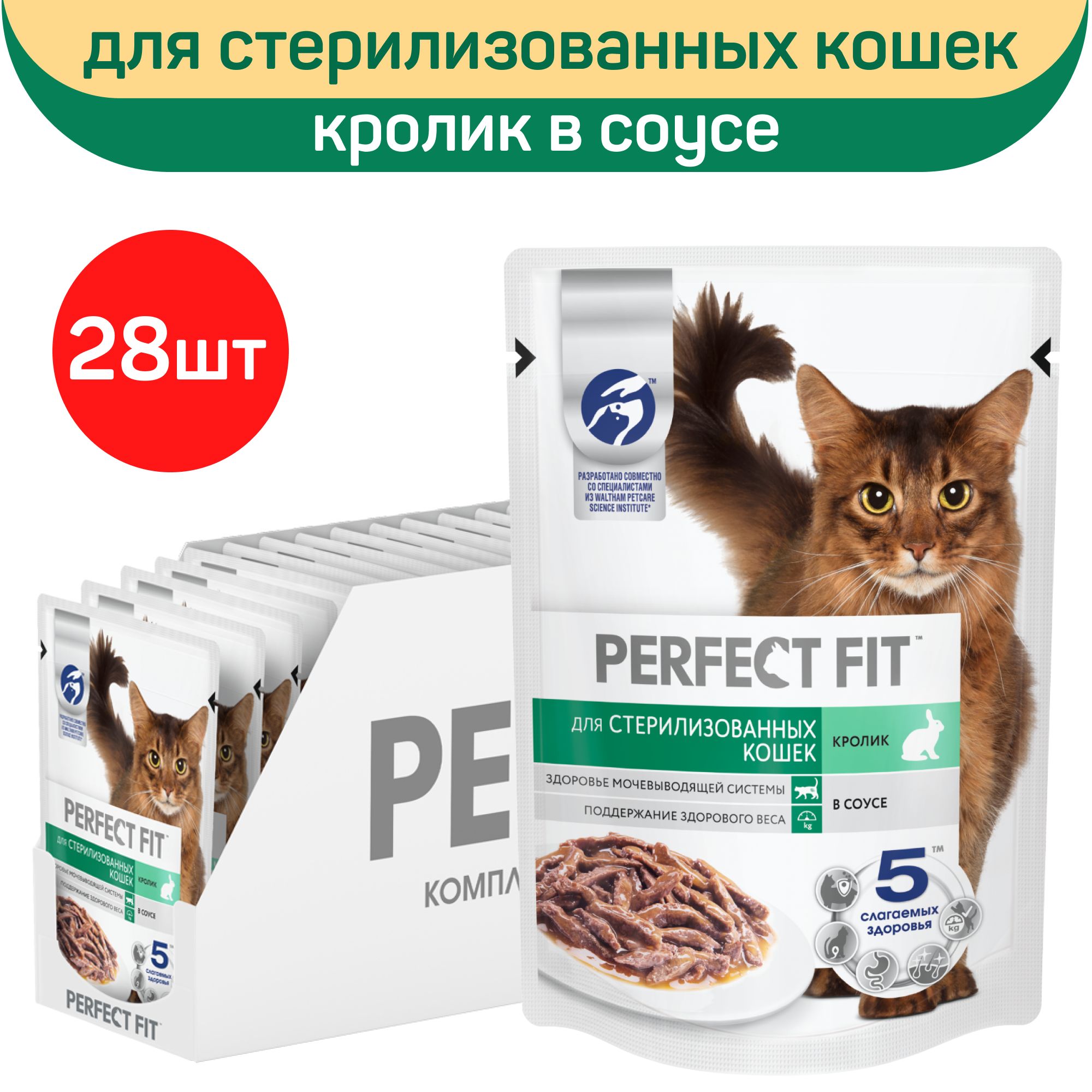 Влажный полнорационный корм Perfect Fit для стерилизованных кошек, кролик в  соусе, 75г х 28шт - купить с доставкой по выгодным ценам в  интернет-магазине OZON (1400139692)