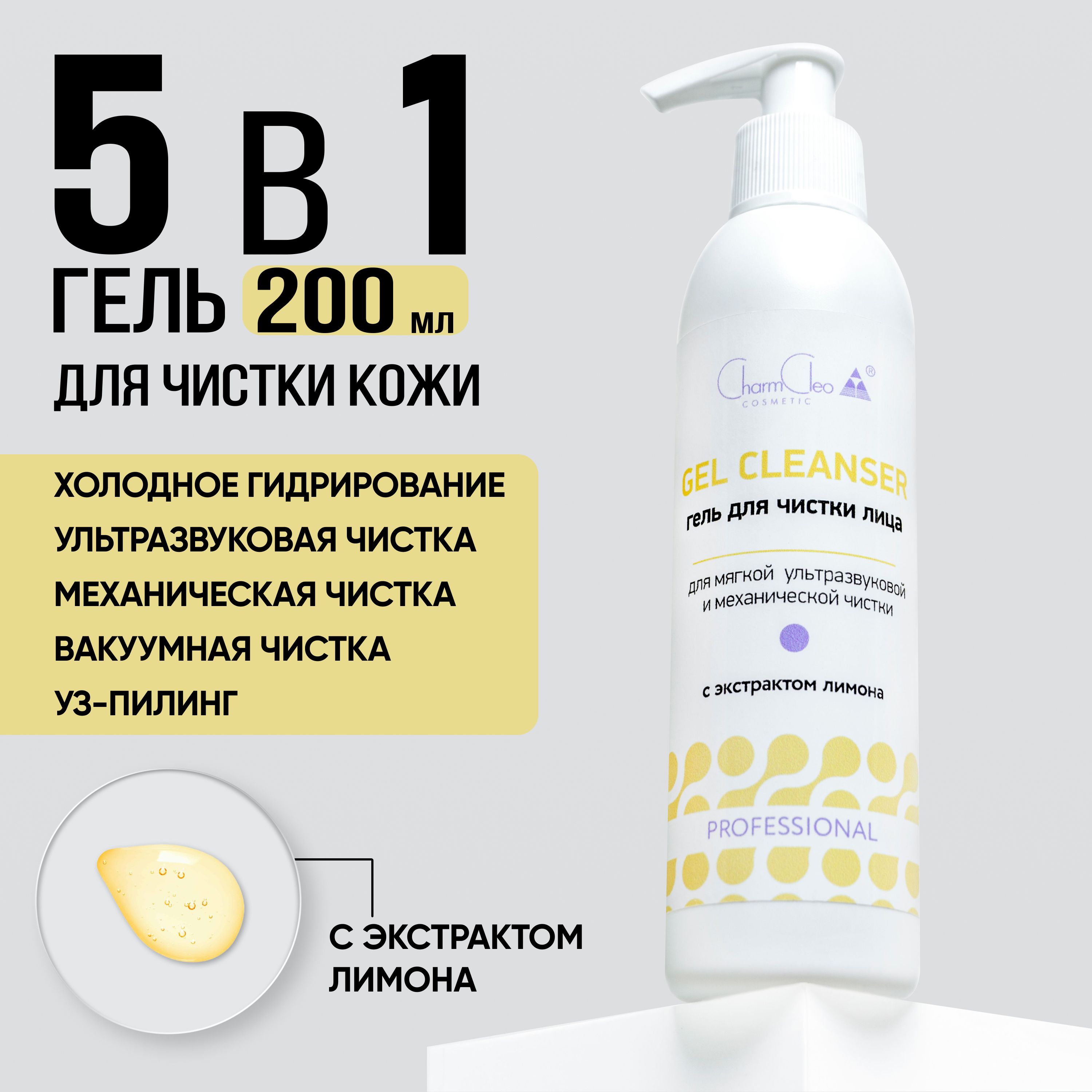 Charm Cleo Cosmetic. Гель для лица профессиональный для очищения кожи с  соком лимона 200 мл.