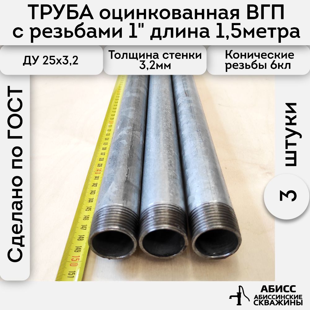 Труба3шт.-1,5м.оцинкованнаявода/газВГП25*3,2ГОСТ3262-75(печнаясварка)сконическойрезьбой1"