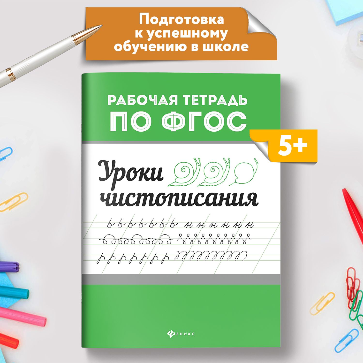 Уроки чистописания. Учимся писать. Для дошкольников