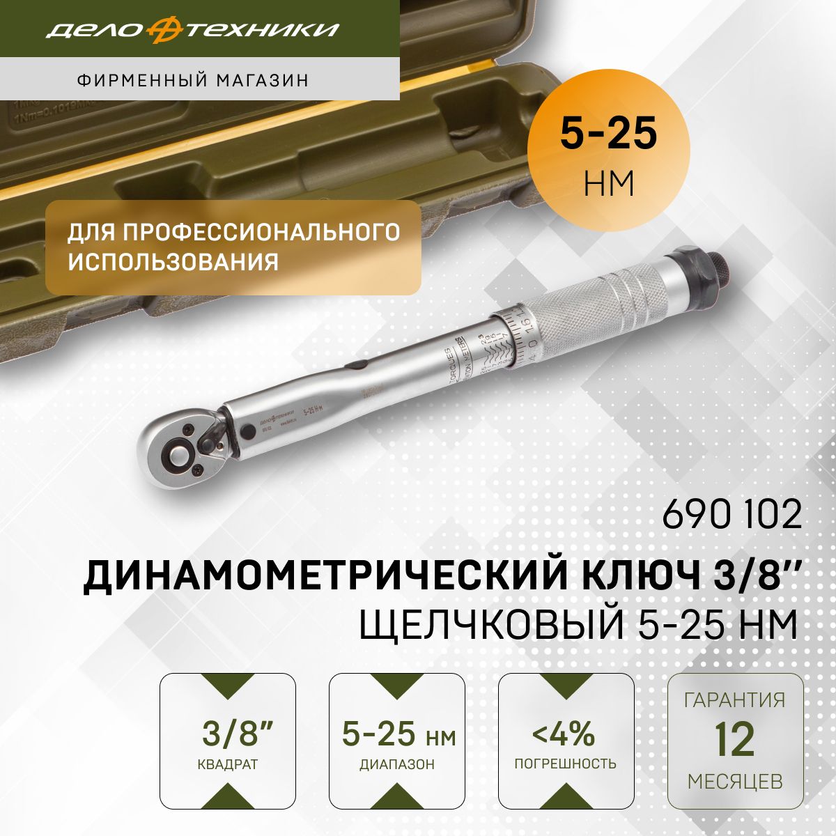 Ключдинамометрический3/8"щелчковый5-25Нм,ДелоТехники,690102