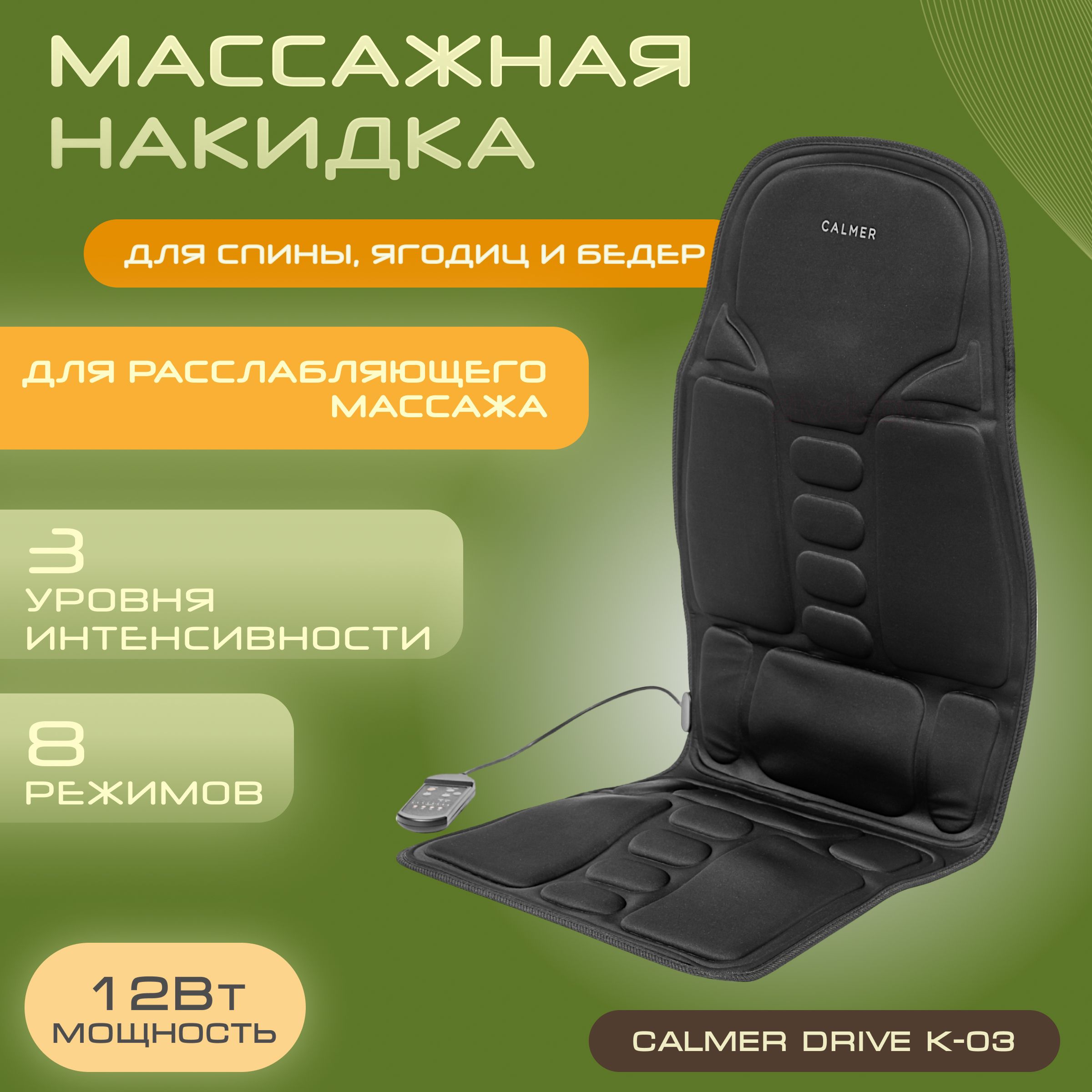 Массажная накидка на кресло и в авто с функцией шиацу Calmer Drive K-03,  массажер для спины купить по низкой цене с доставкой в интернет-магазине  OZON (831259550)