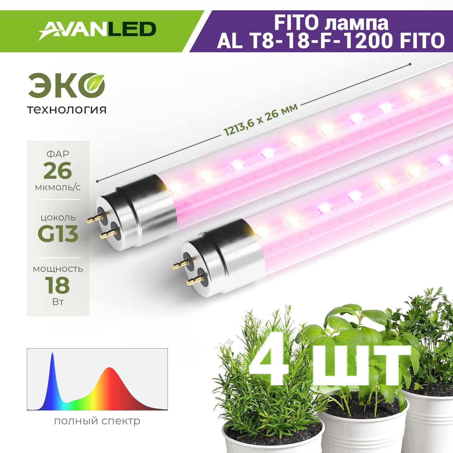 Фитолампа светодиодная полный спектр, AVANLED FITO 4 шт, 18Вт, 120см, T8, G13