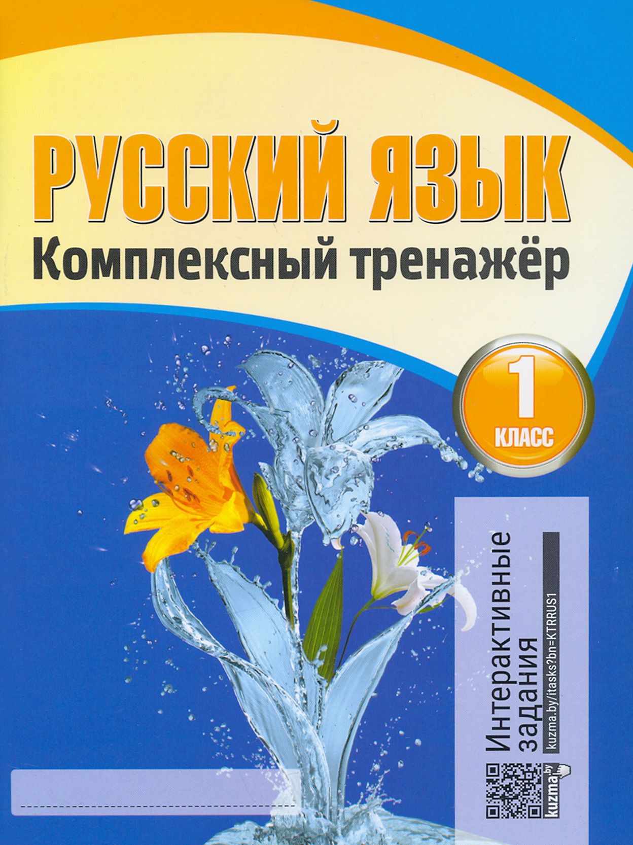 Тренажер для 6 класса по русскому языку. Барковская комплексный тренажер. русский язык комплексный тренажер 1 класс барковская. барковская тренажер 1 класс. комплексный тренажер н. ф. барковская 3 класс.