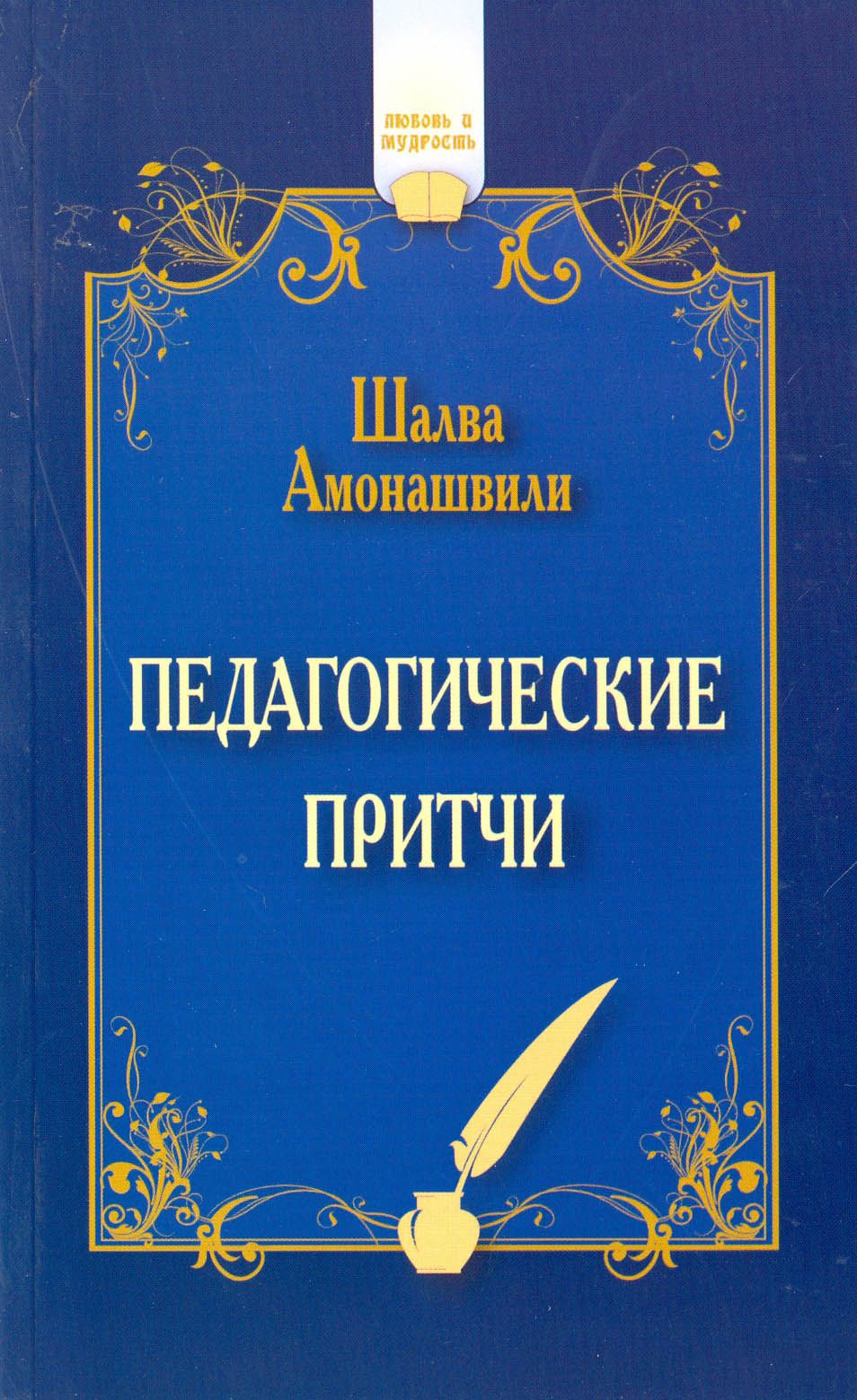 Педагогические притчи | Амонашвили Шалва Александрович - купить с доставкой  по выгодным ценам в интернет-магазине OZON (1200002814)