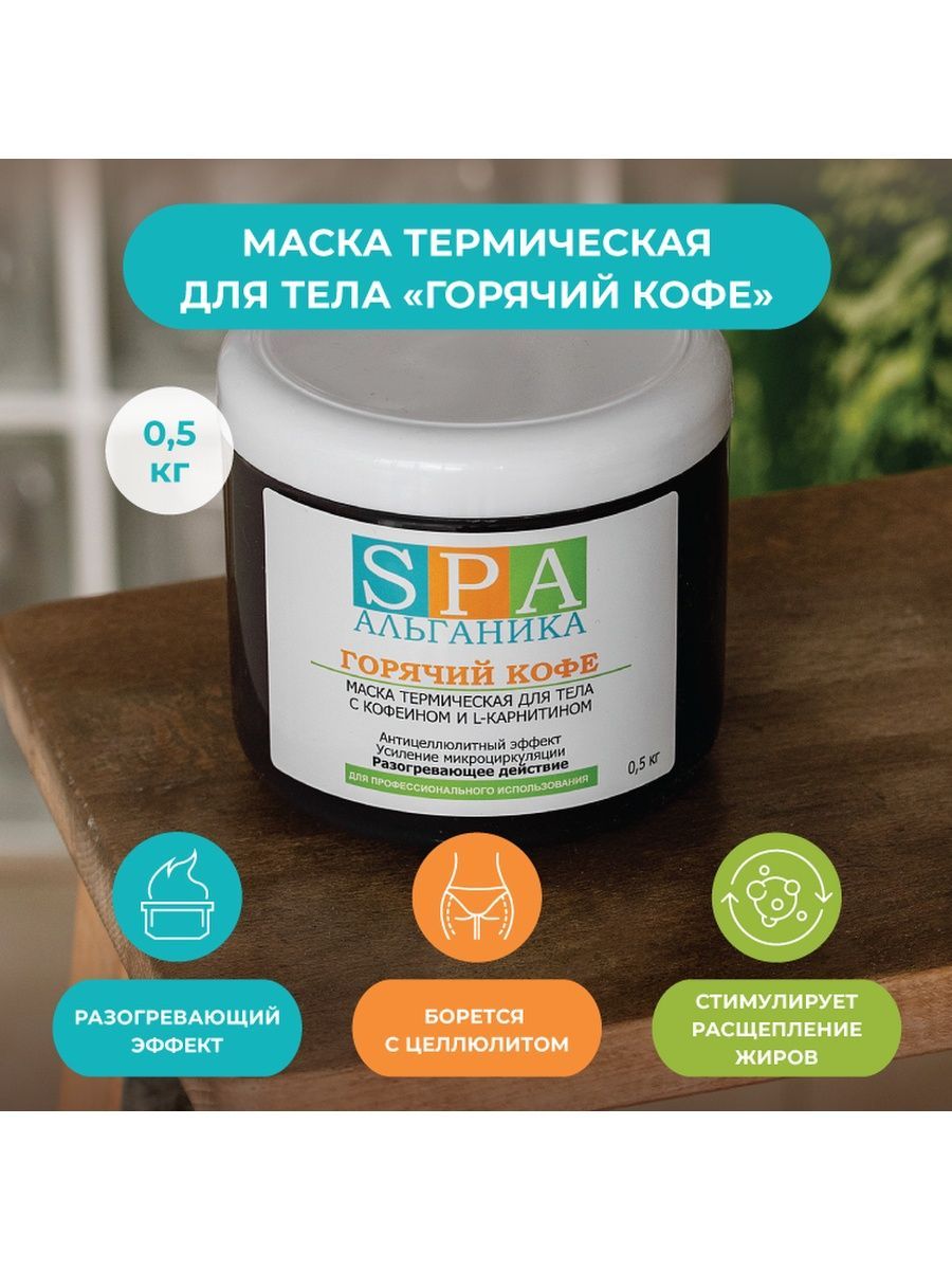Альганика Горячая Маска Купить В Самаре