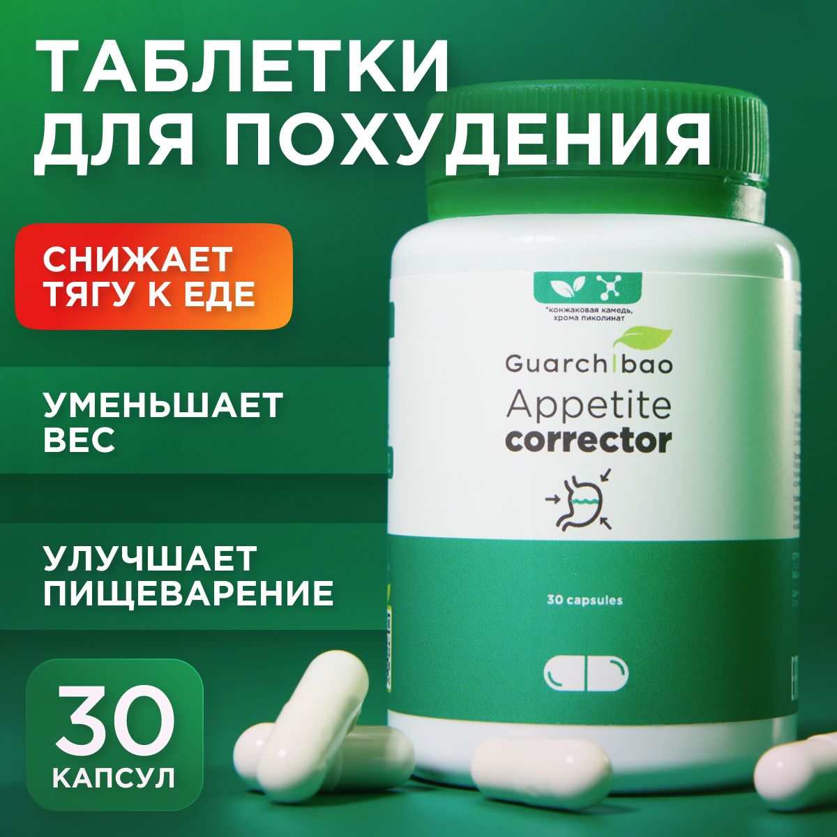 Таблетки для похудения Guarchibao Appetite Corrector по 0.4г, 30 шт.  блокатор аппетита и контроль калорий - купить с доставкой по выгодным ценам  в интернет-магазине OZON (1412681413)