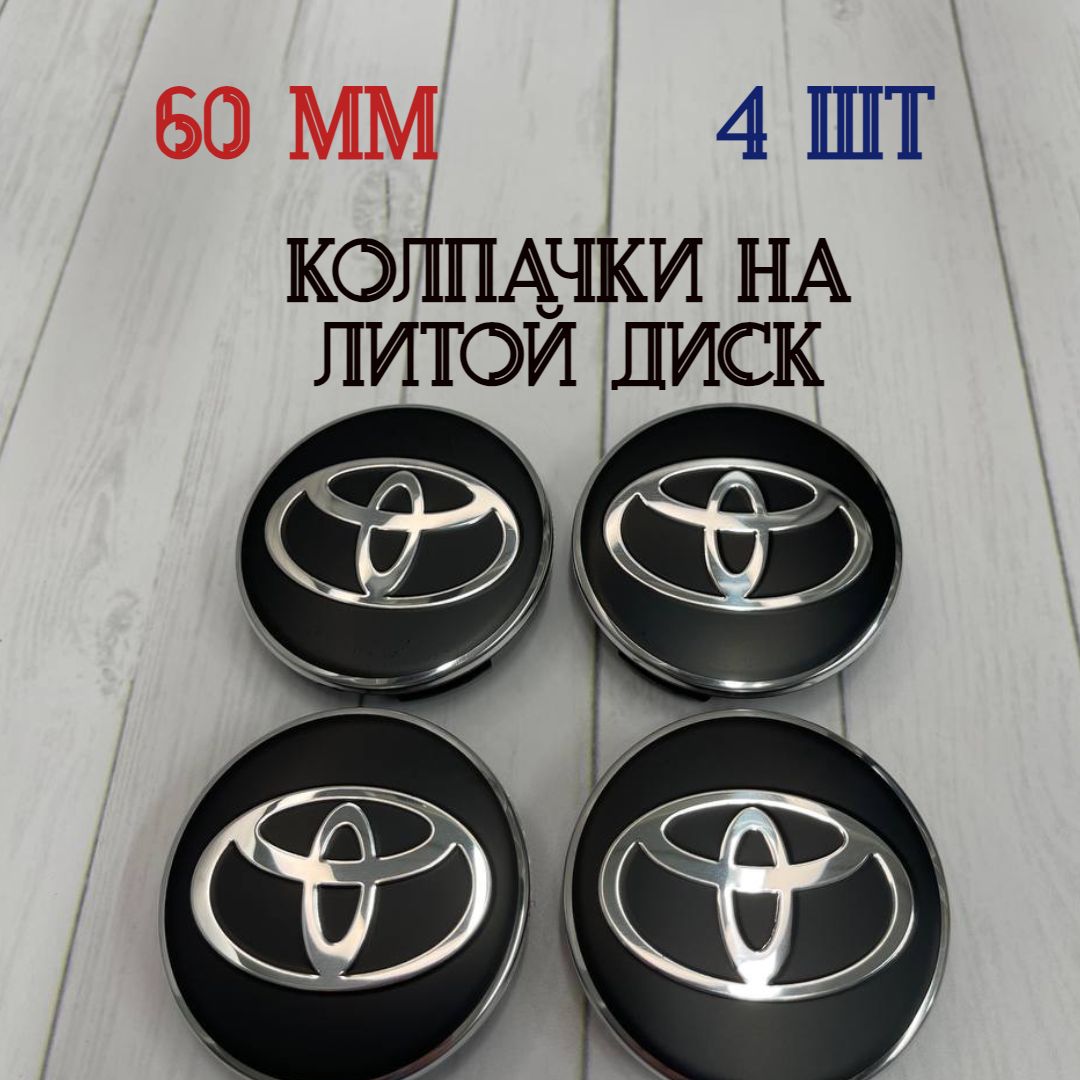 Колпачки-заглушкидляступицылитыхдисковToyotaзащитныйколпачокнацентральноеотверстие60мм