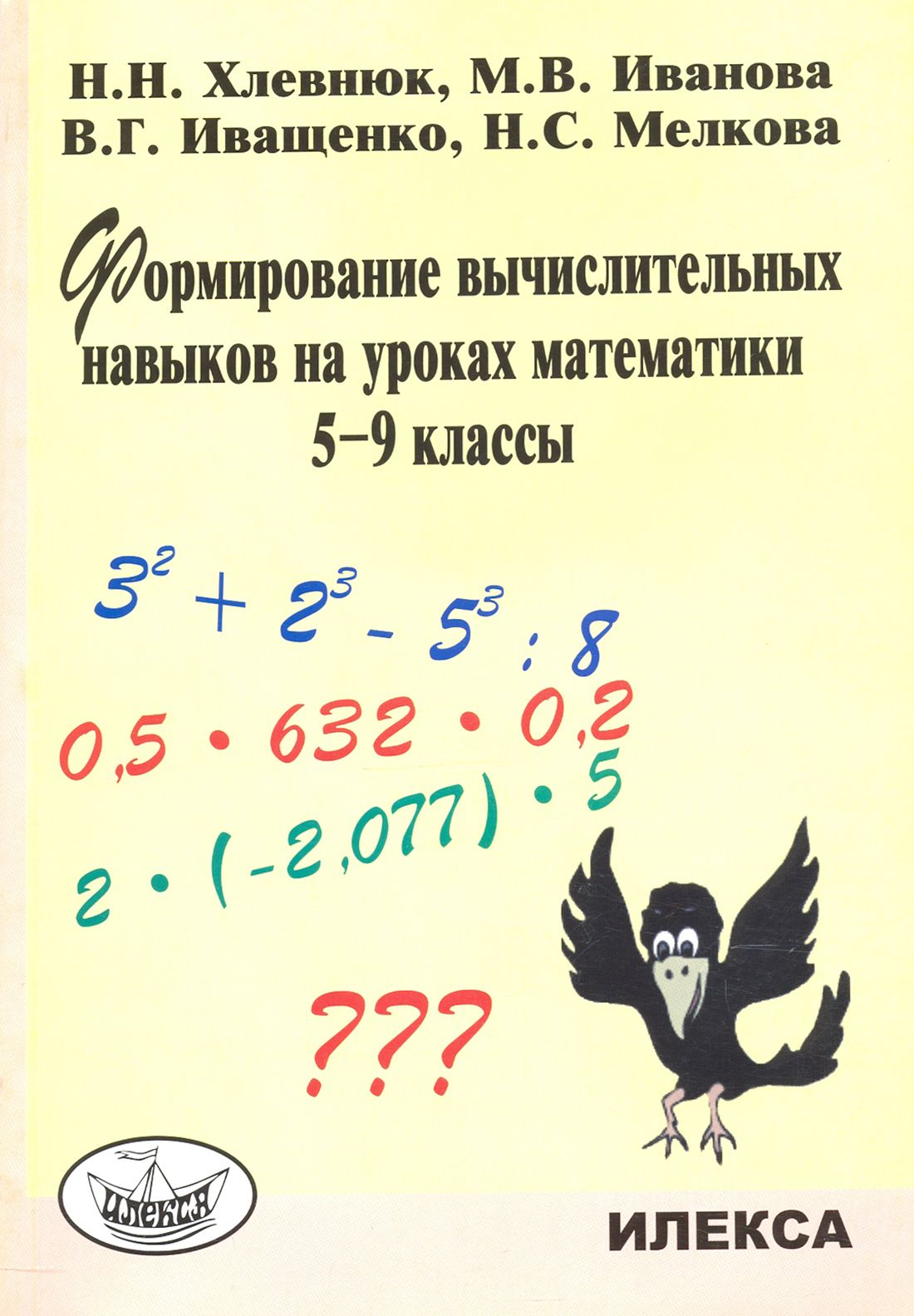 Формирование вычислительных навыков на уроках математики. 5-9 классы | Иващенко В., Хлевнюк Наталья Николаевна