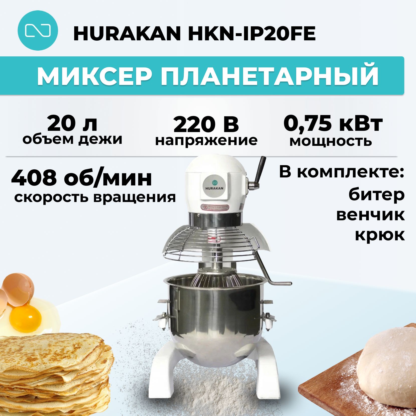 Миксер планетарный напольный Hurakan HKN-IP20FE 20л