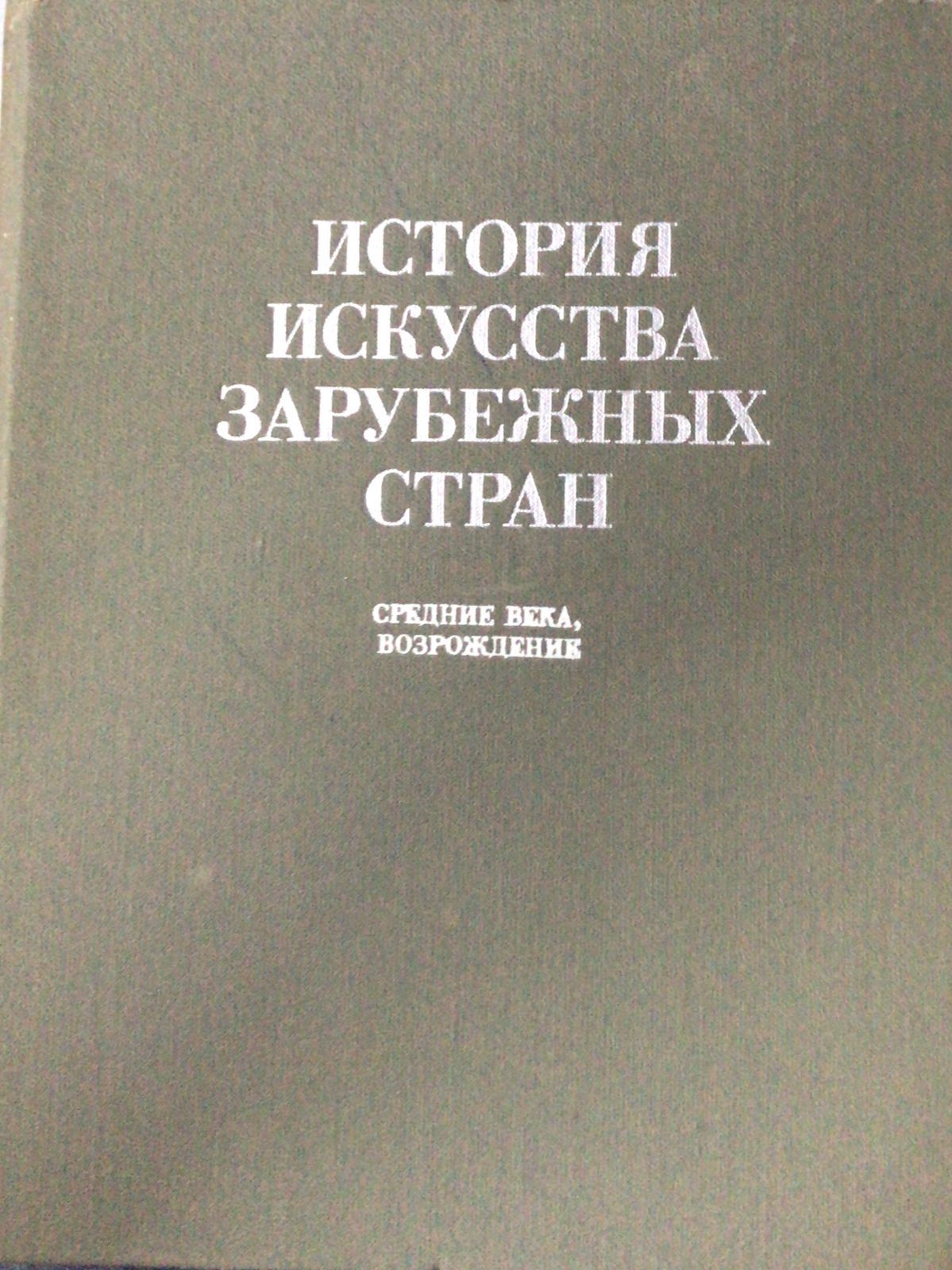 История искусства зарубежных стран. Средние века, Возрождение