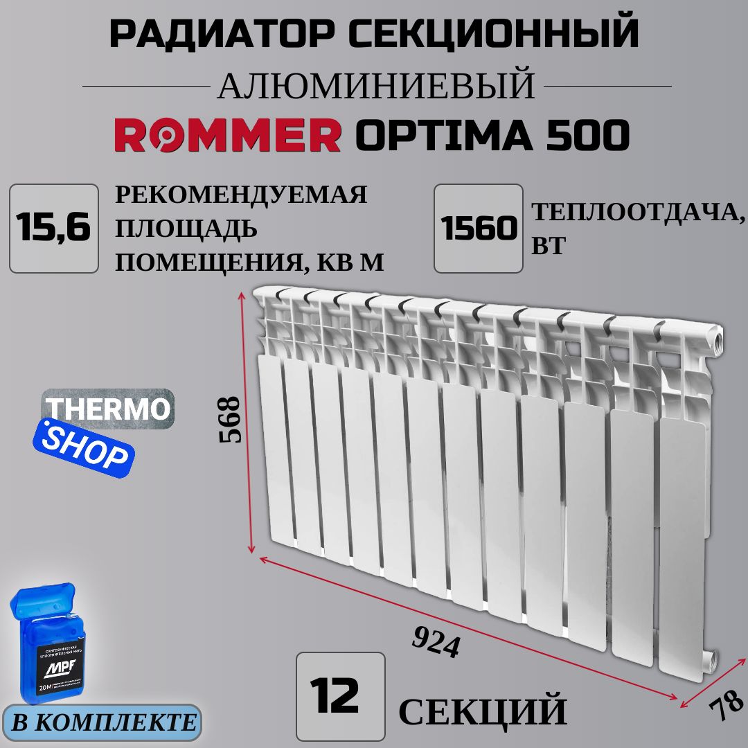 РадиаторсекционныйалюминиевыйOptima50012секцийпараметры568х924х78боковоеподключениеСантехническаянить20м