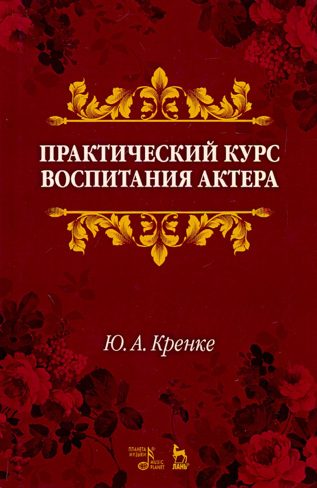 Практический курс воспитания актера. Учебное пособие | Кренке Юрий Александрович