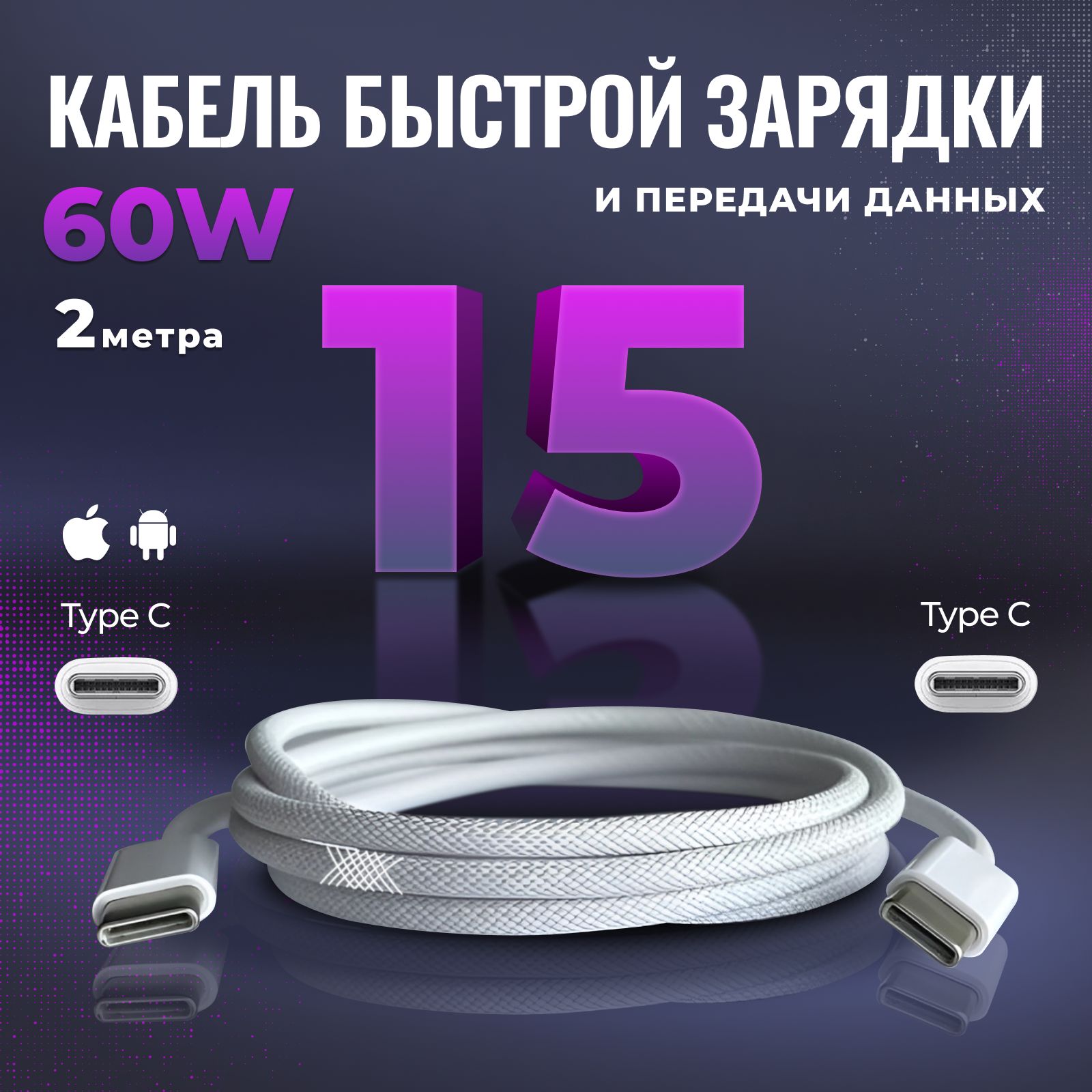 Кабель(провод)длязарядкиTypeCнаTypeC(USB-C)плетенный(iPhone15)2метра,НейлоновыйПроводTypeC,мощность60W;шнуртайпси