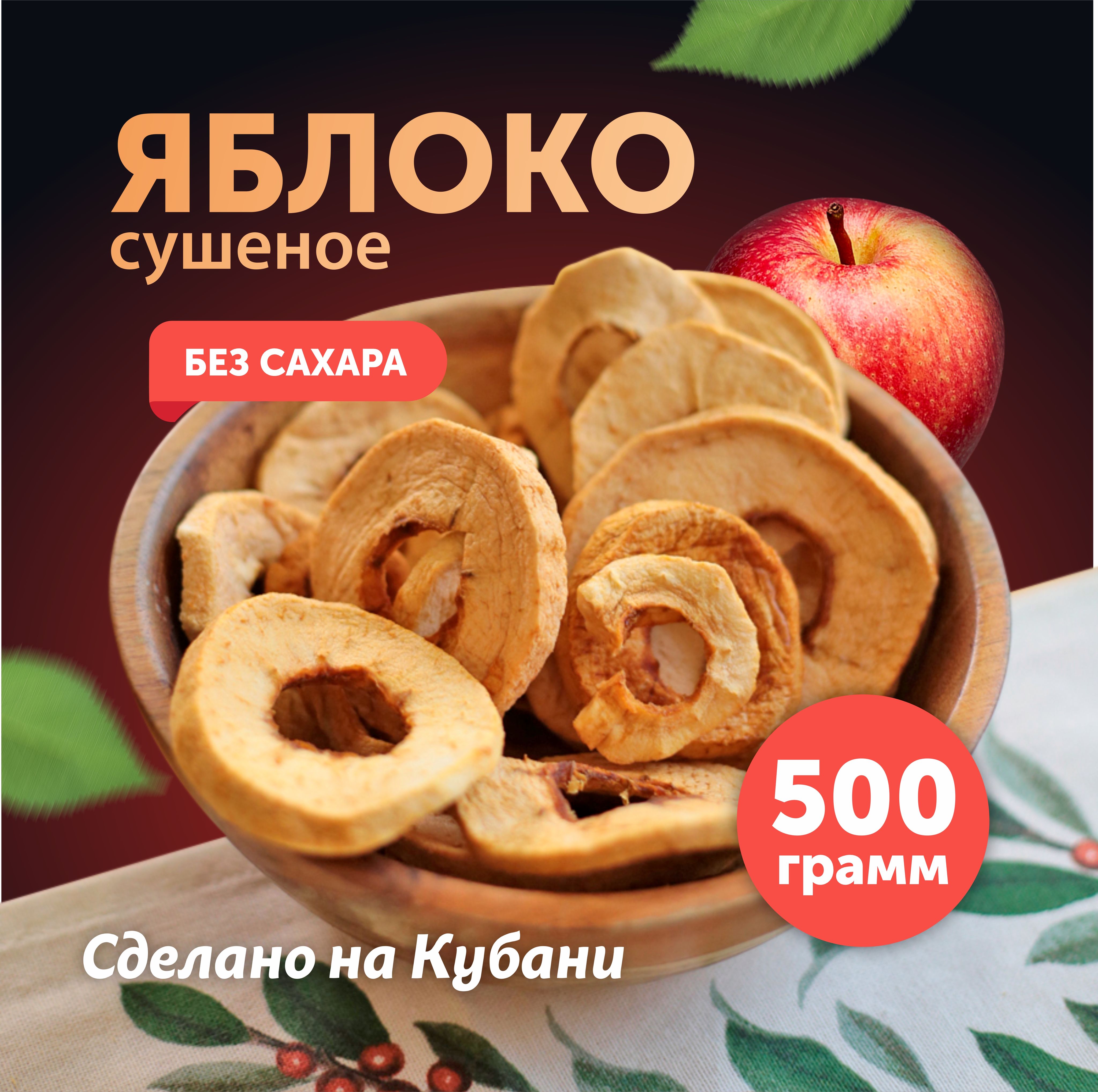 Яблоки сушеные, 500 гр. ЭКОФЕРМЕР