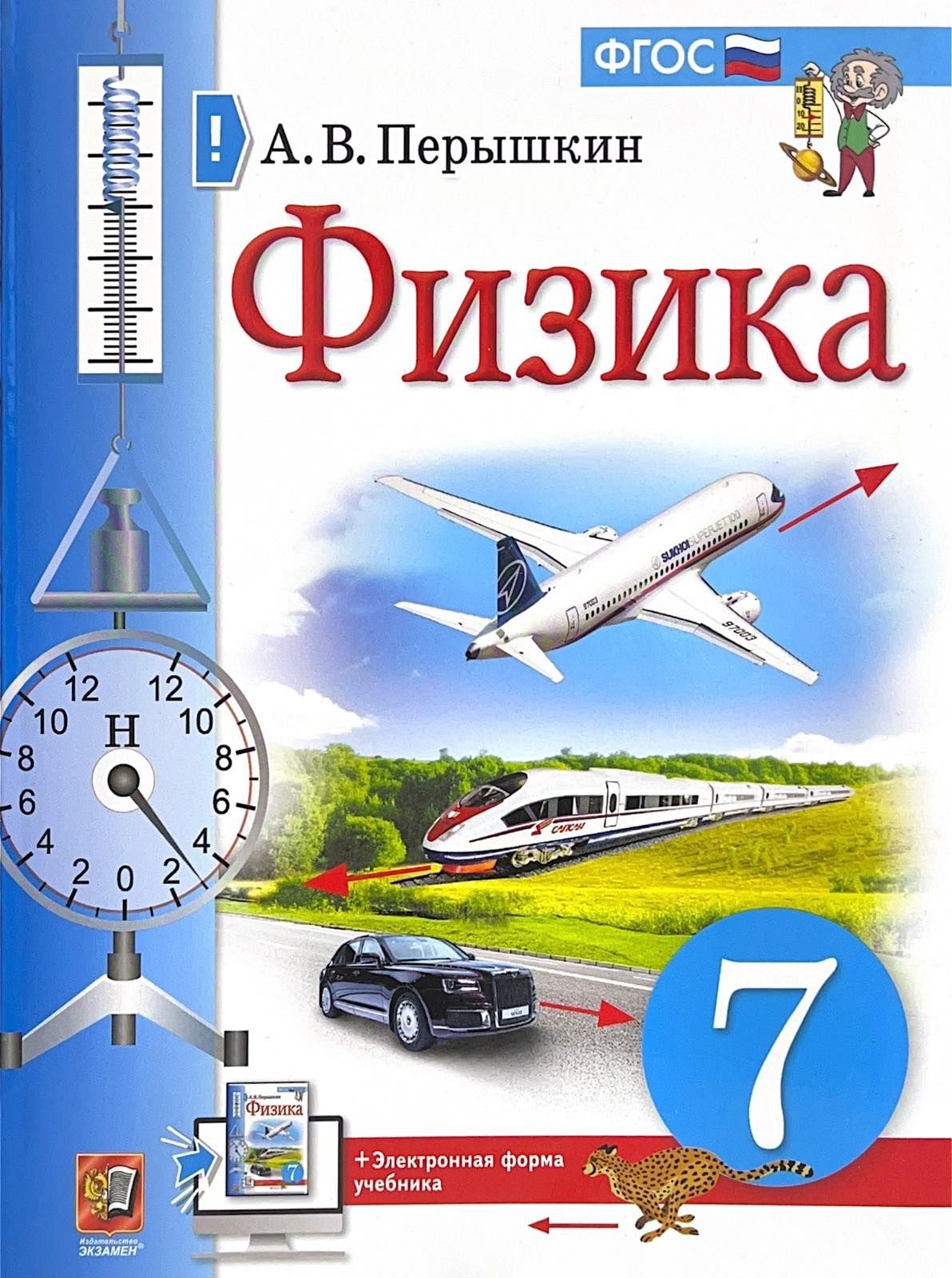 Учебник физики 7 класс. 7 класс. Физика 7 класс учебник 2016 года. Физика 7 клаас. Физика 7 класс учебник 2016 года.