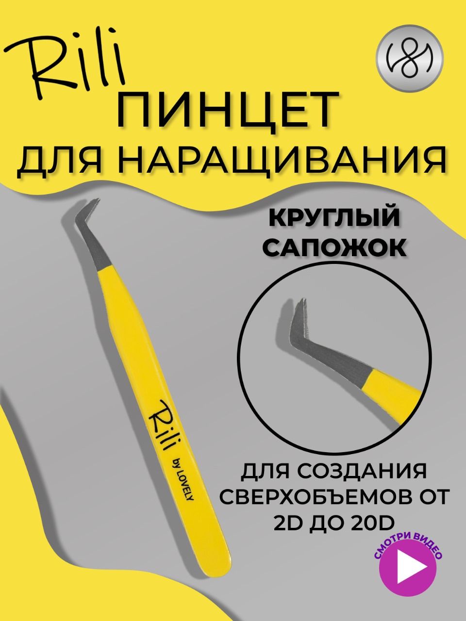 Пинцет для наращивания Rili тип "Круглый сапожок" (Yellow line)