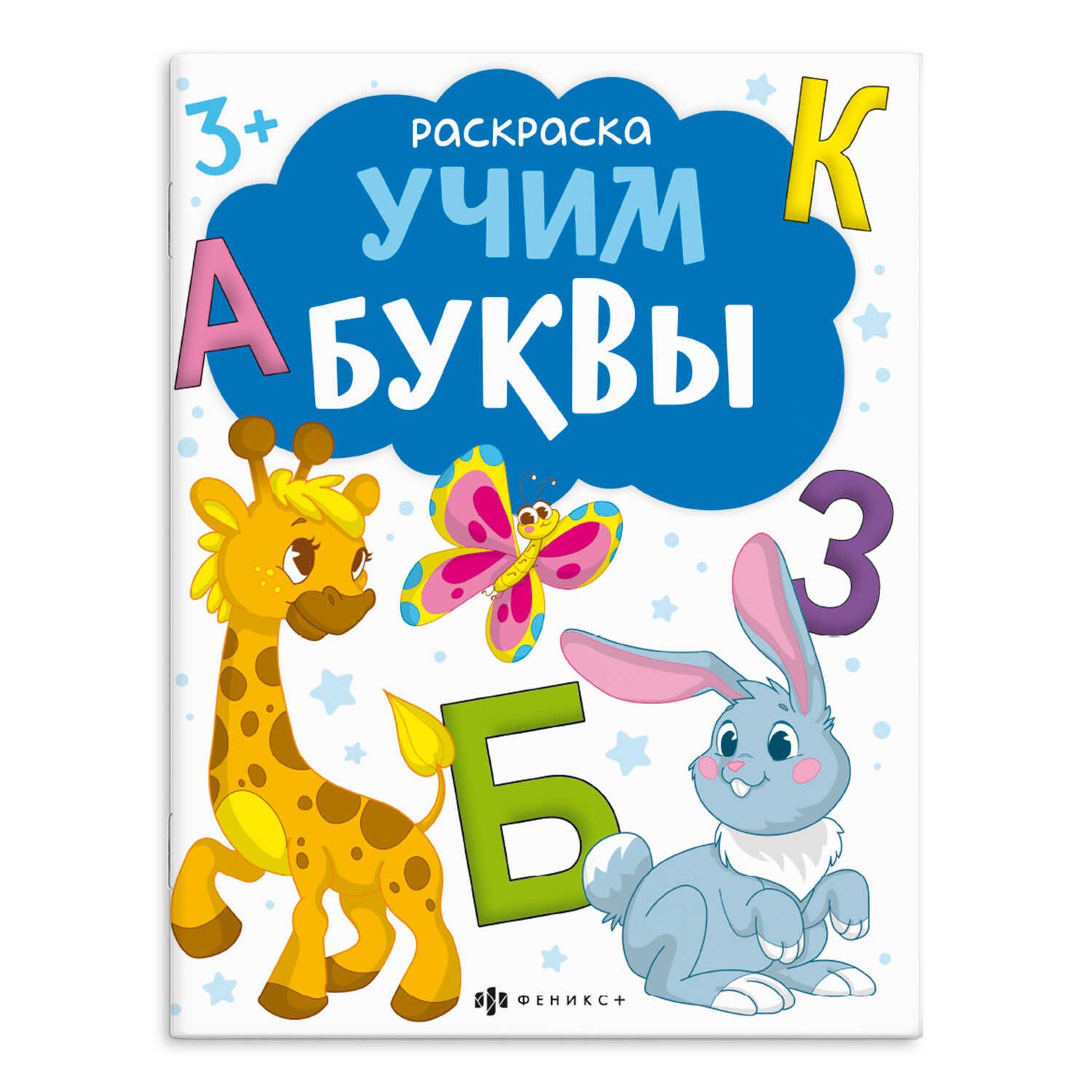 Обучающая онлайн раскраска по буквам русского алфавита