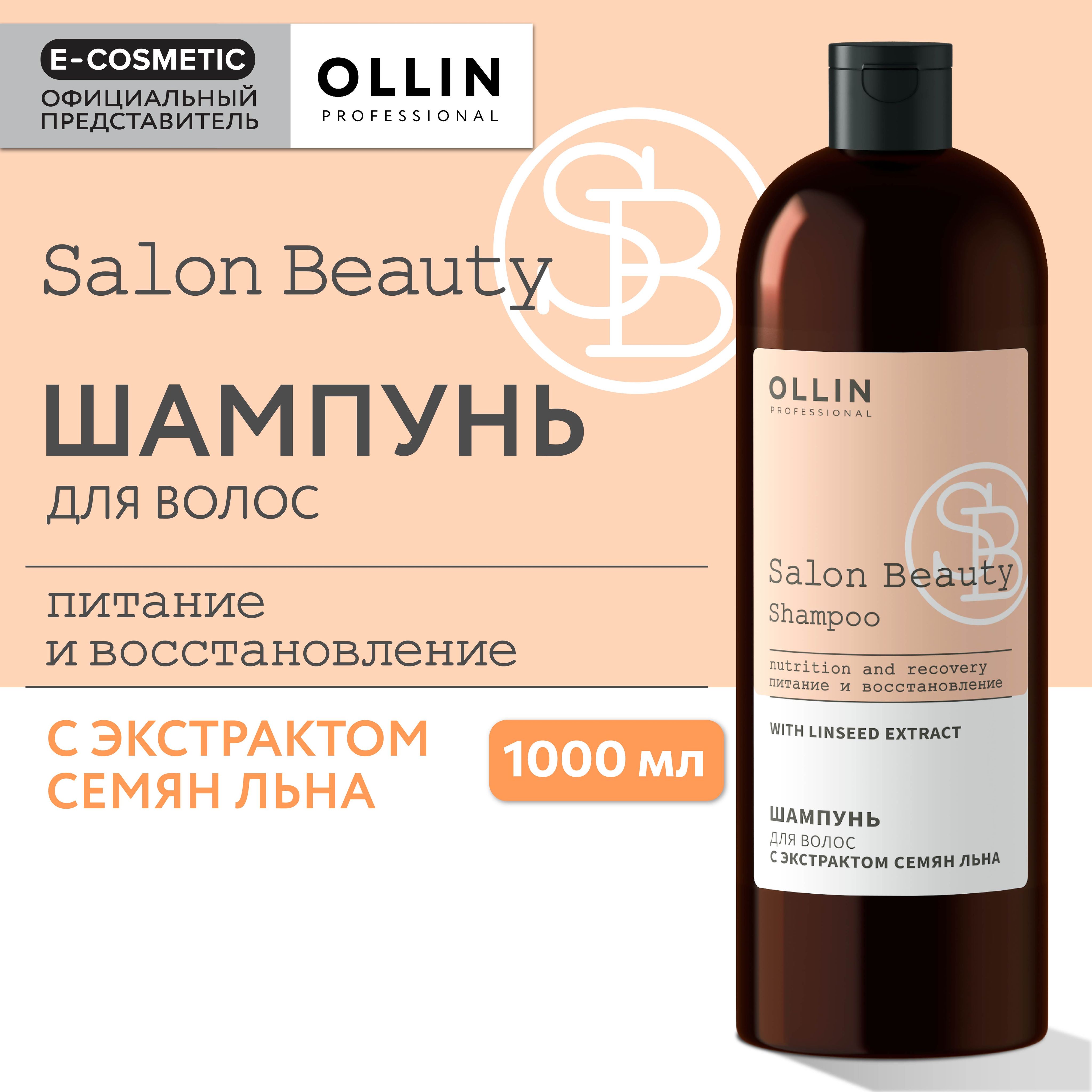 Шампунь для волос Ollin Salon Beauty с экстрактом семян льна, мл