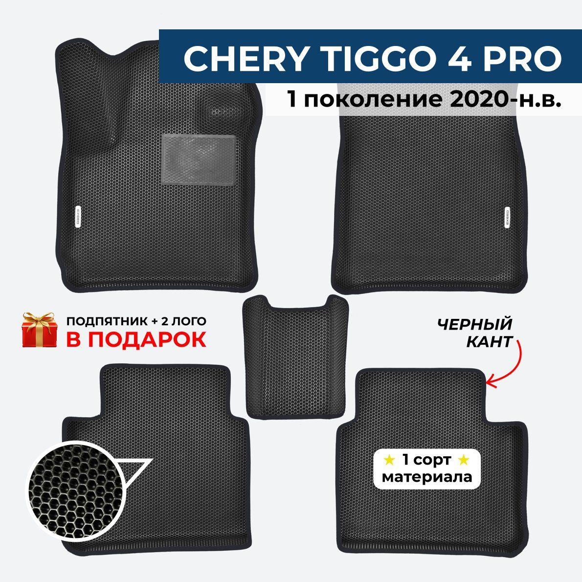 EVA ЕВА коврики с бортами для CHERY TIGG0 4 PRO (Чери Тигго 4 про) 1 поколение 2020-н.в.