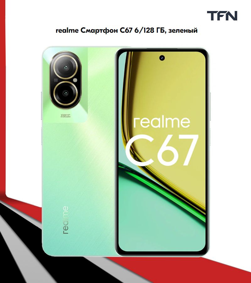 realmeСмартфонC67ядер-8x(2.8ГГц),2SIM,IPS,2400x1080,камера108+2Мп,NFC,4G,GPS,5000мА*чРостест(EAC)6/128ГБ,зеленый