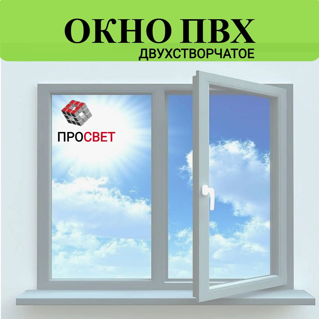 ОкнопластиковоеПВХдвустворчатое1000х1340мм(ВхШ)однокамерныйстеклопакетбелый/белый