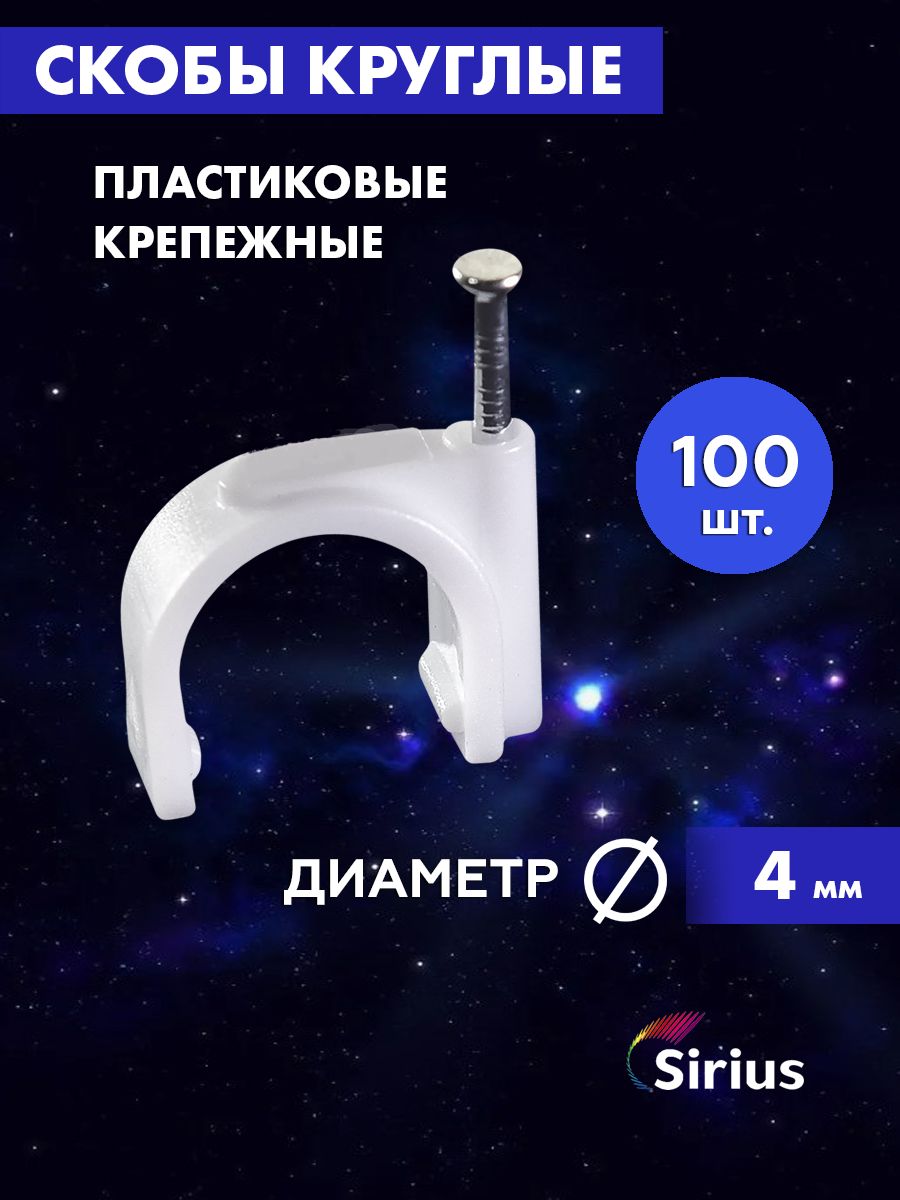 Sirius Скоба для крепления кабеля Круглая 100 шт.