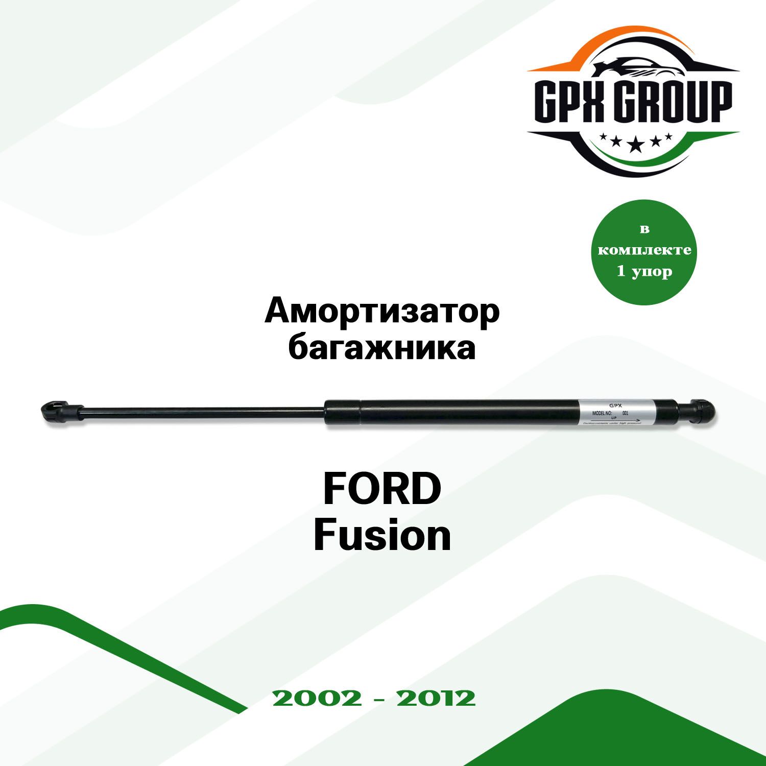 Газовый упор (амортизатор) багажника GPX подходит для Ford Fusion / форд фьюжн