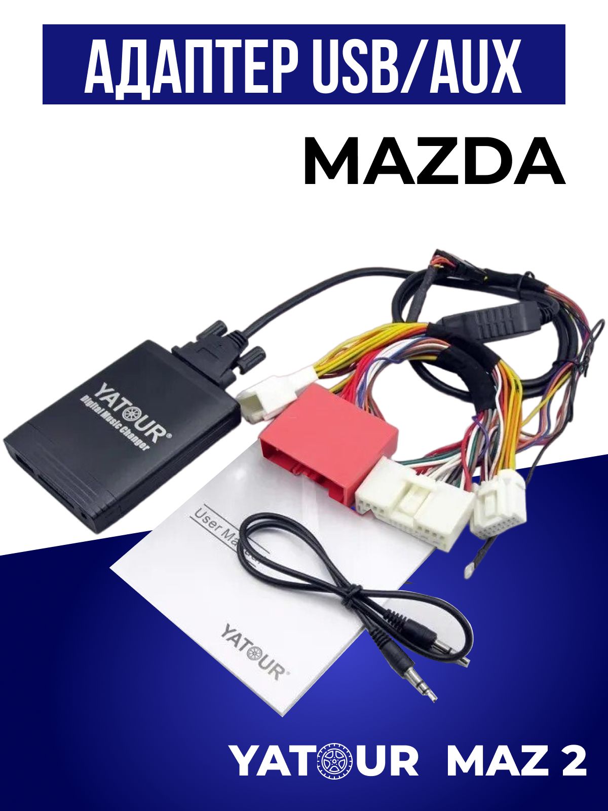 Адаптер USB Yatour YT-M06 Maz2 для магнитол Mazda CD чейнджер - купить в  интернет-магазине OZON с доставкой по России (493637283)