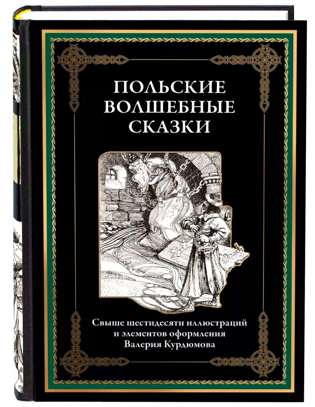 Польские волшебные сказки. Подарочное иллюстрированное издание с закладкой ляссе.