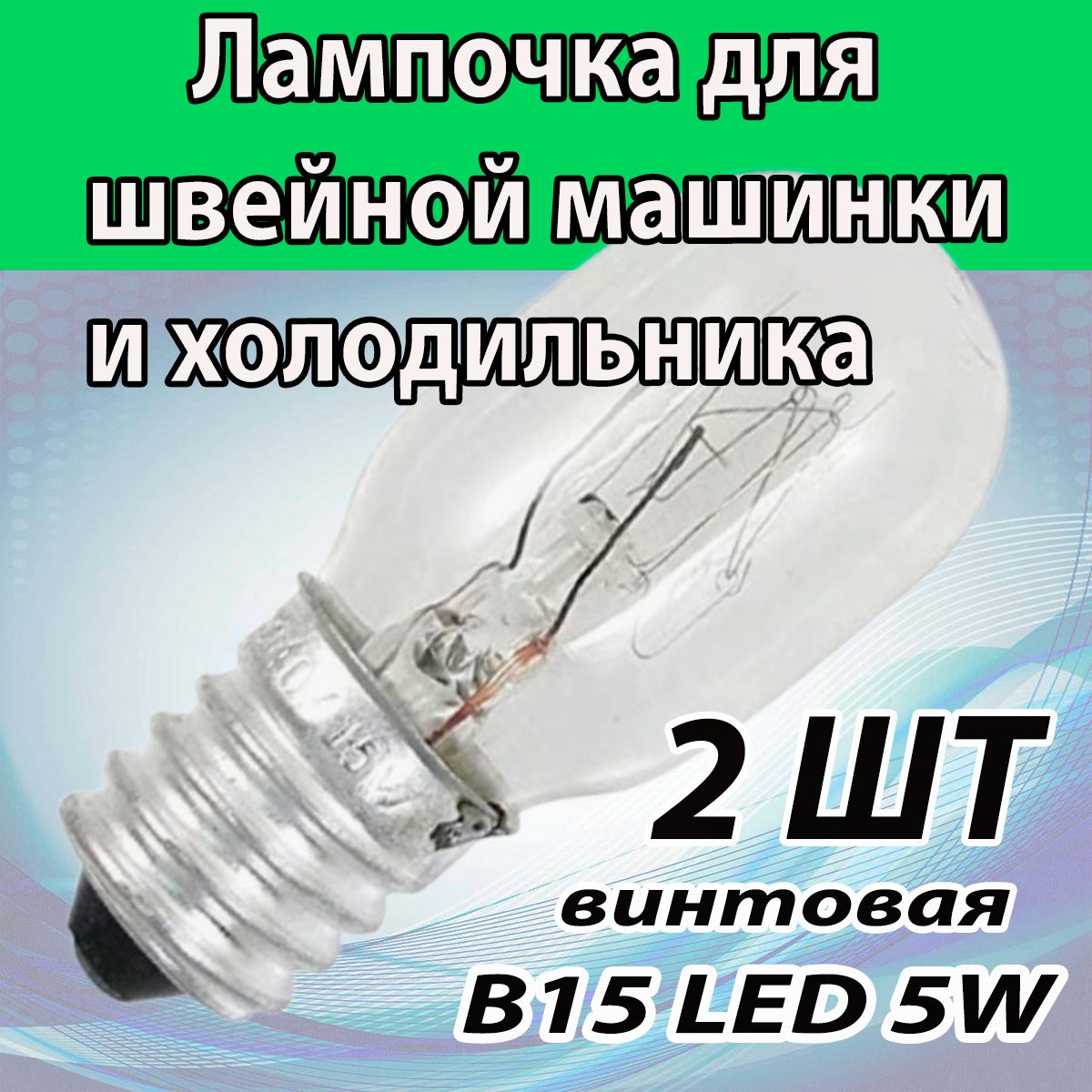 Лампочки(2ШТ)дляшвейноймашинкиихолодильникаBA15d(ВИНТОВАЯ).
