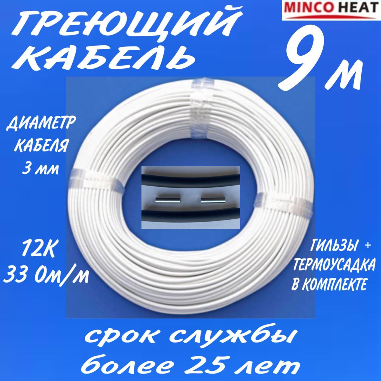 Греющий кабель minco heat Наружный, В бетон, купить по доступной цене с  доставкой в интернет-магазине OZON (1243795284)