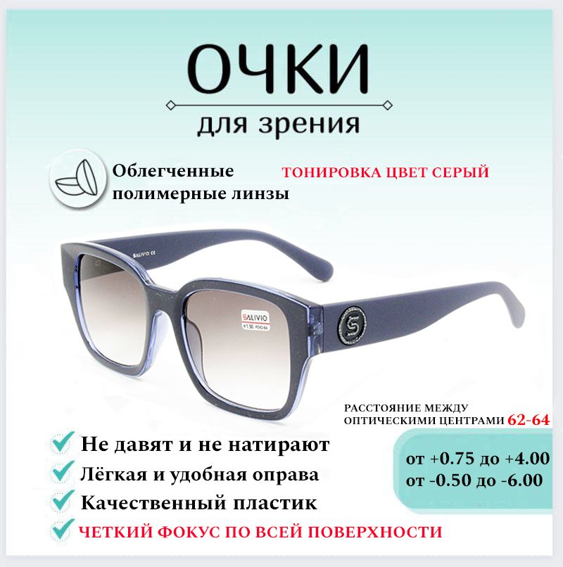 Готовые очки для зрения с диоптриями -1.50 SALIVIO , корригирующие для зрения