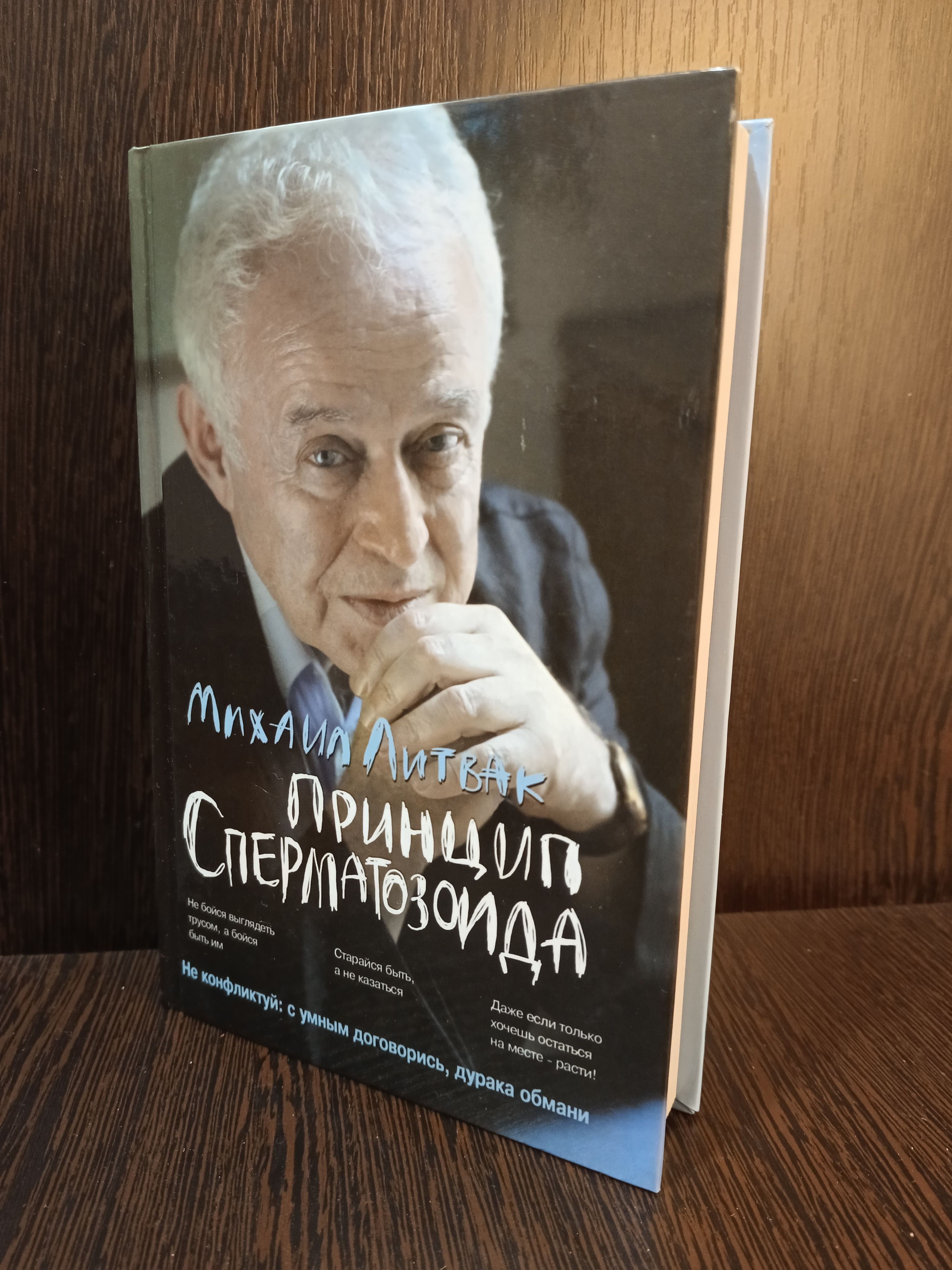 Принцип сперматозоида - Михаил Литвак: купить книгу в beton-krasnodaru.ru