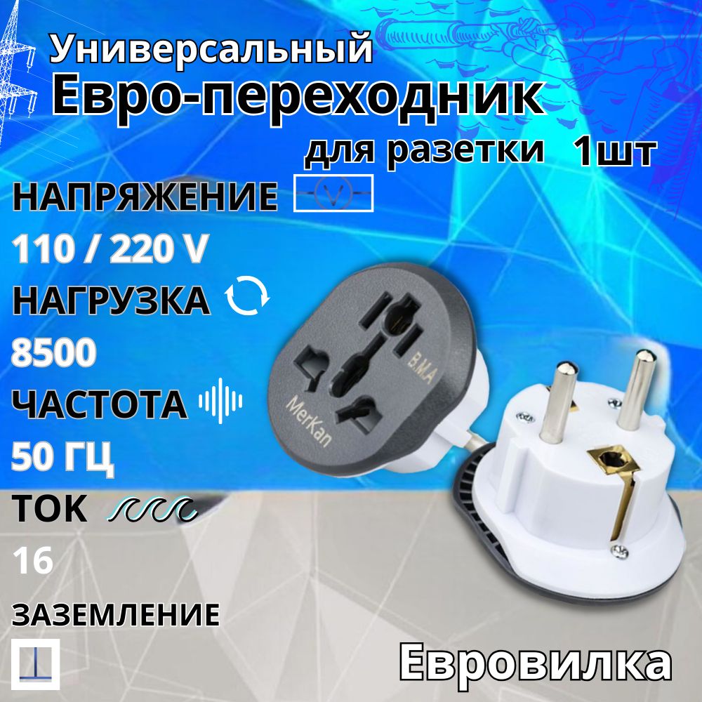 Евро переходник на все виды розеток, сетевой адаптер на евро вилку, универсальный