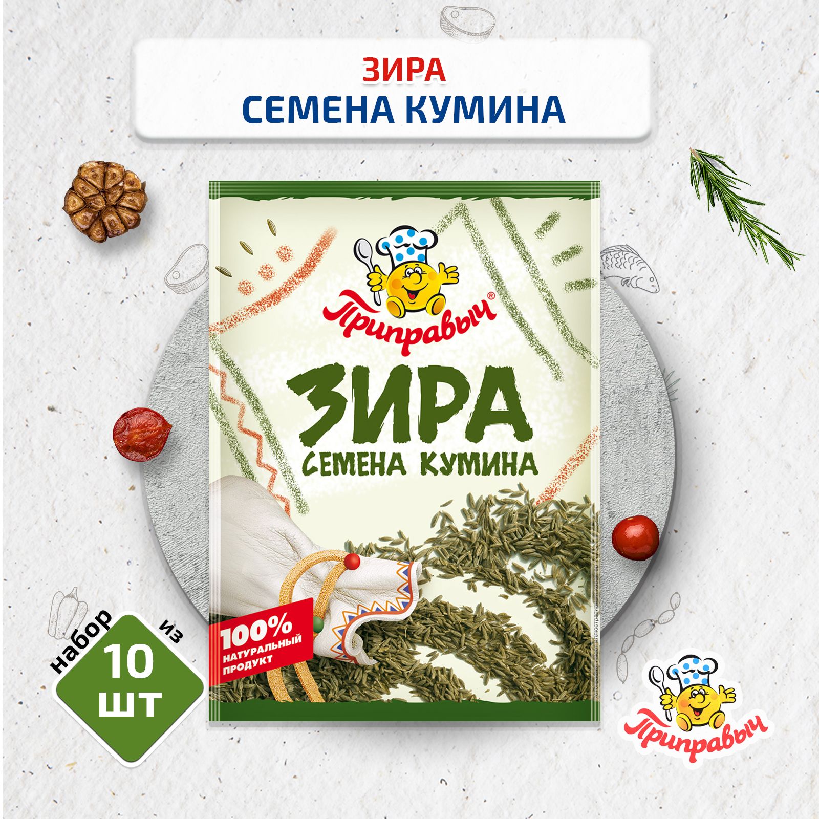 Приправа Зира (семена кумина) 10 шт. по 10г, Приправыч