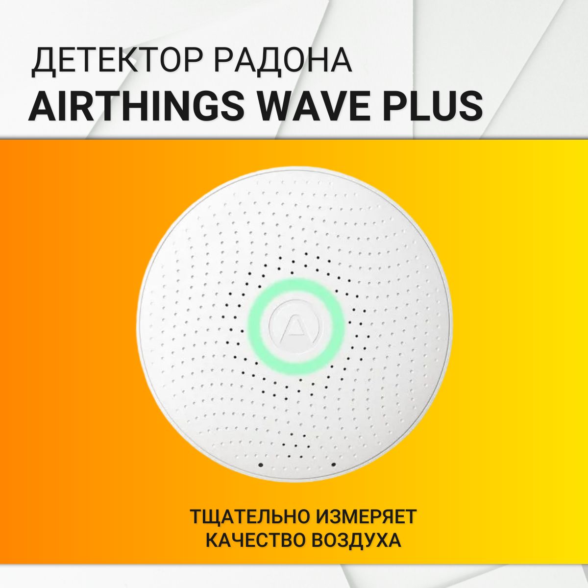 Детектор радона Airthings Wave Plus