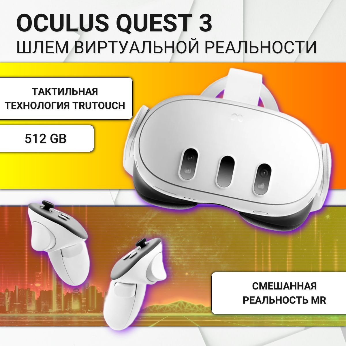 ШлемвиртуальнойреальностиOculusQuest3-512GB