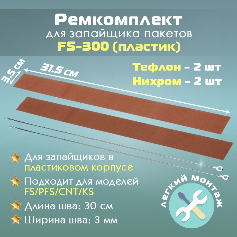 Ремкомплект для запайщика пакетов FS-300 (в пластиковом корпусе) антипригарное полотно 2шт и нагревательный элемент 2шт