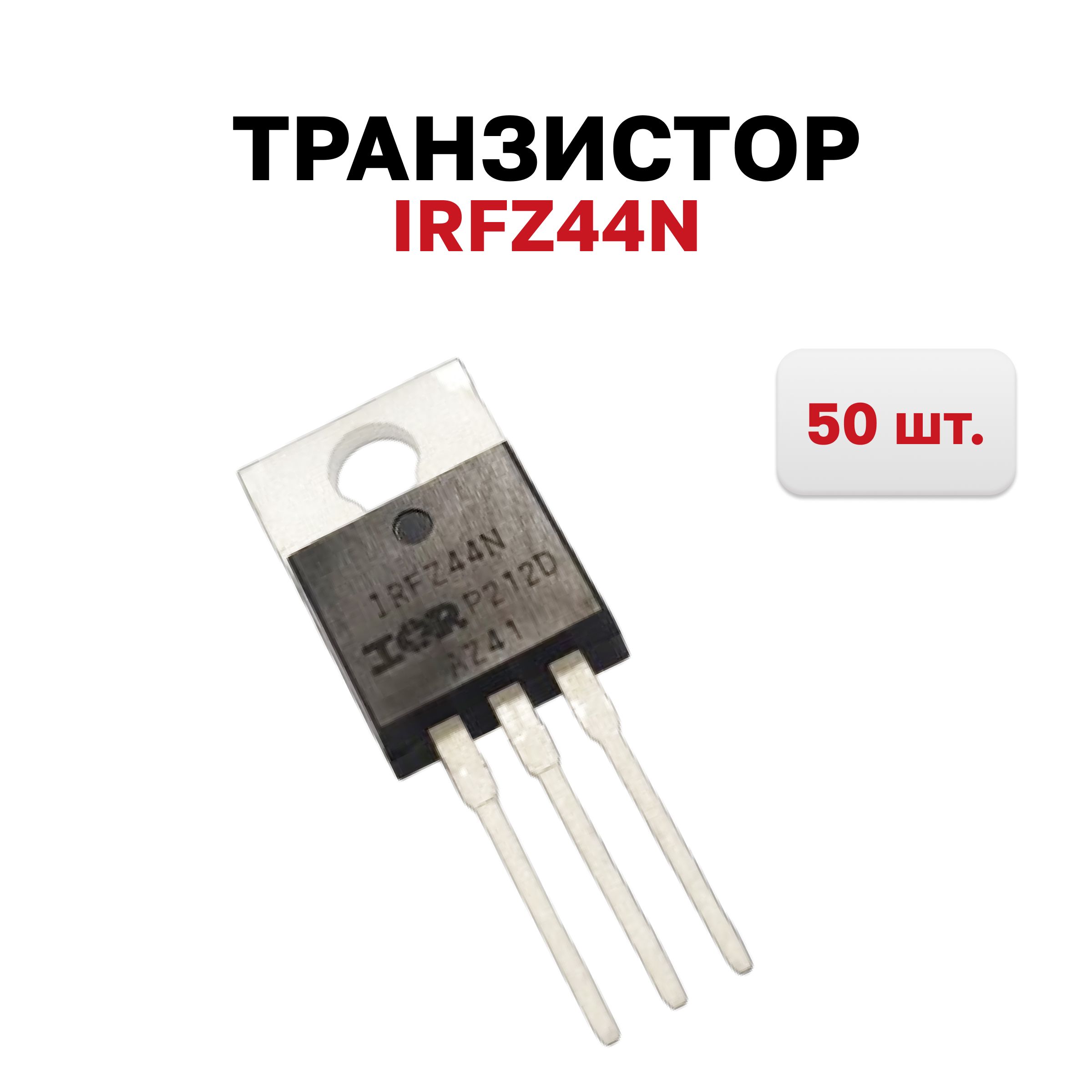 ТранзисторIRFZ44N,50шт.