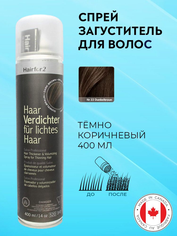 Спрей загуститель для волос Hairfor2 темно-коричневый (dark-brown) 400 мл