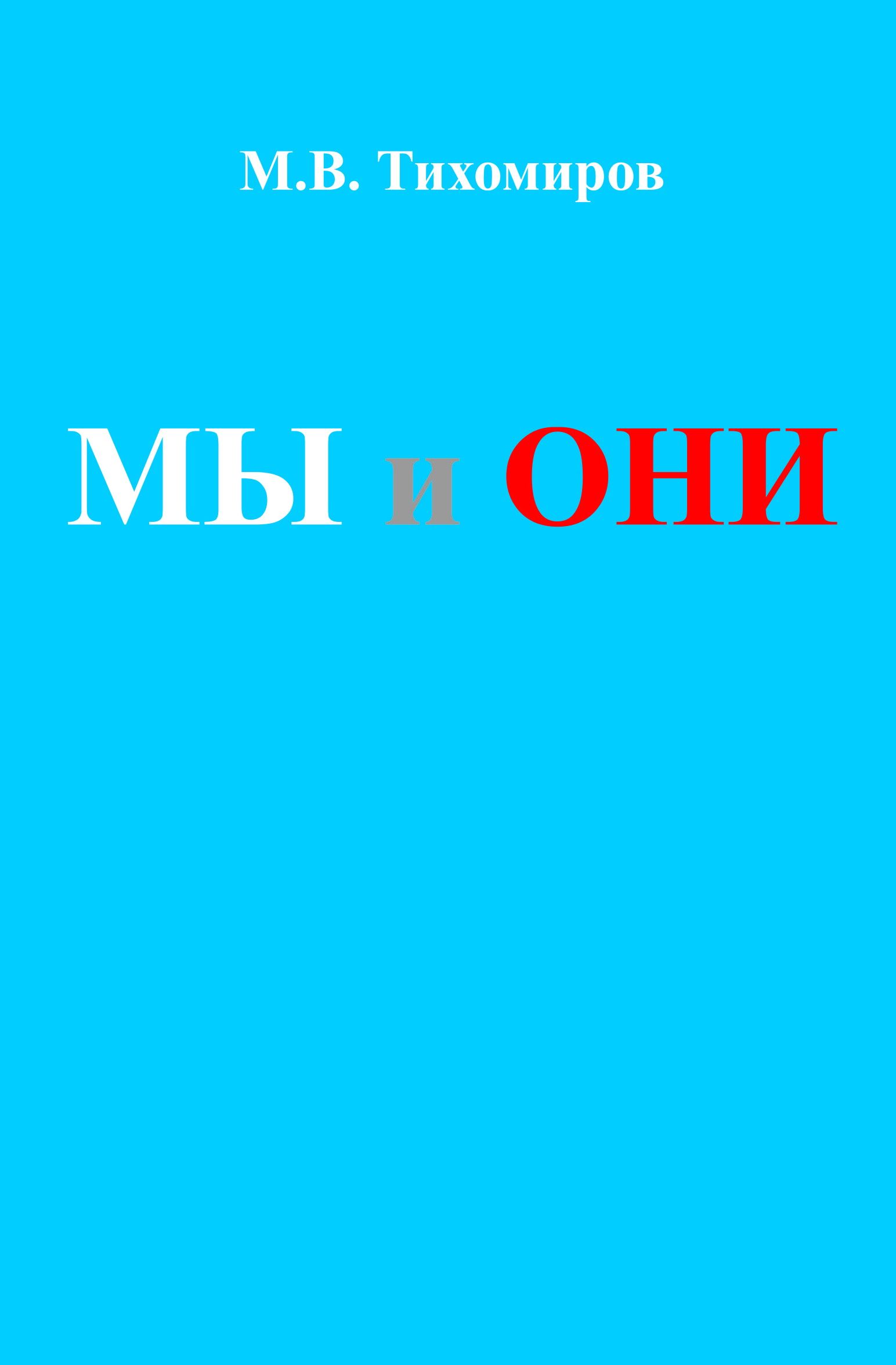 МЫ и ОНИ (второе издание!) | Тихомиров М. В.