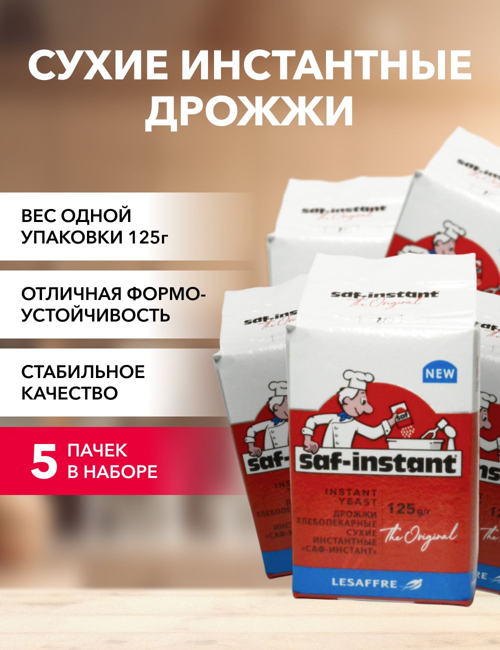 Saf-instant Дрожжи Сухие активные Хлебопекарные 625г. 5шт.