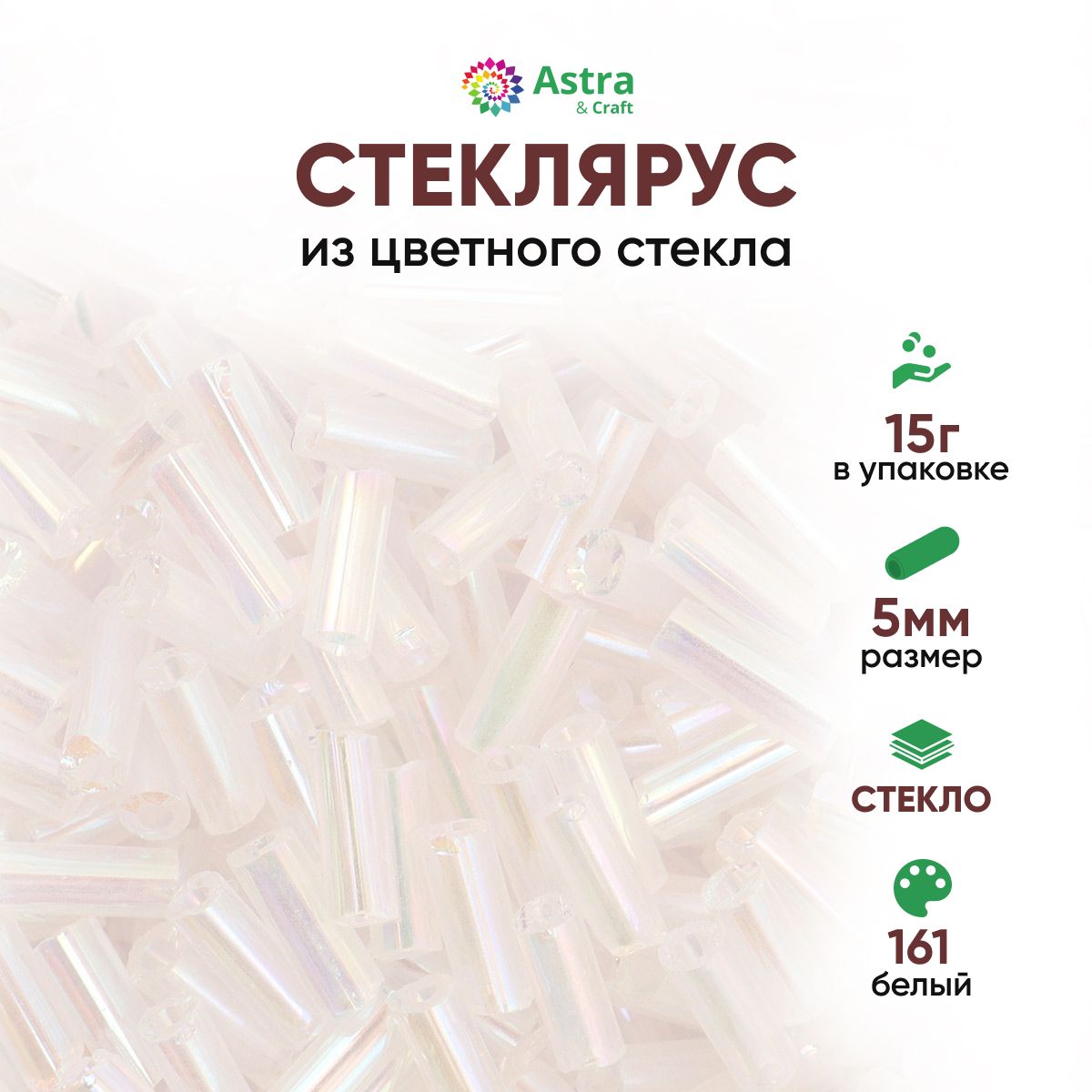 Стеклярус для рукоделия Astra&Craft, 5 мм, 15 г, 161 белый